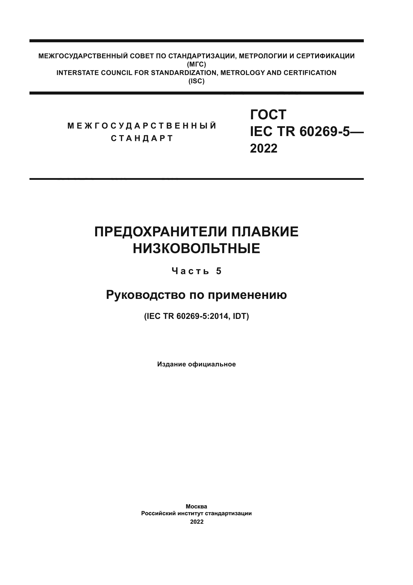 ГОСТ IEC TR 60269-5-2022