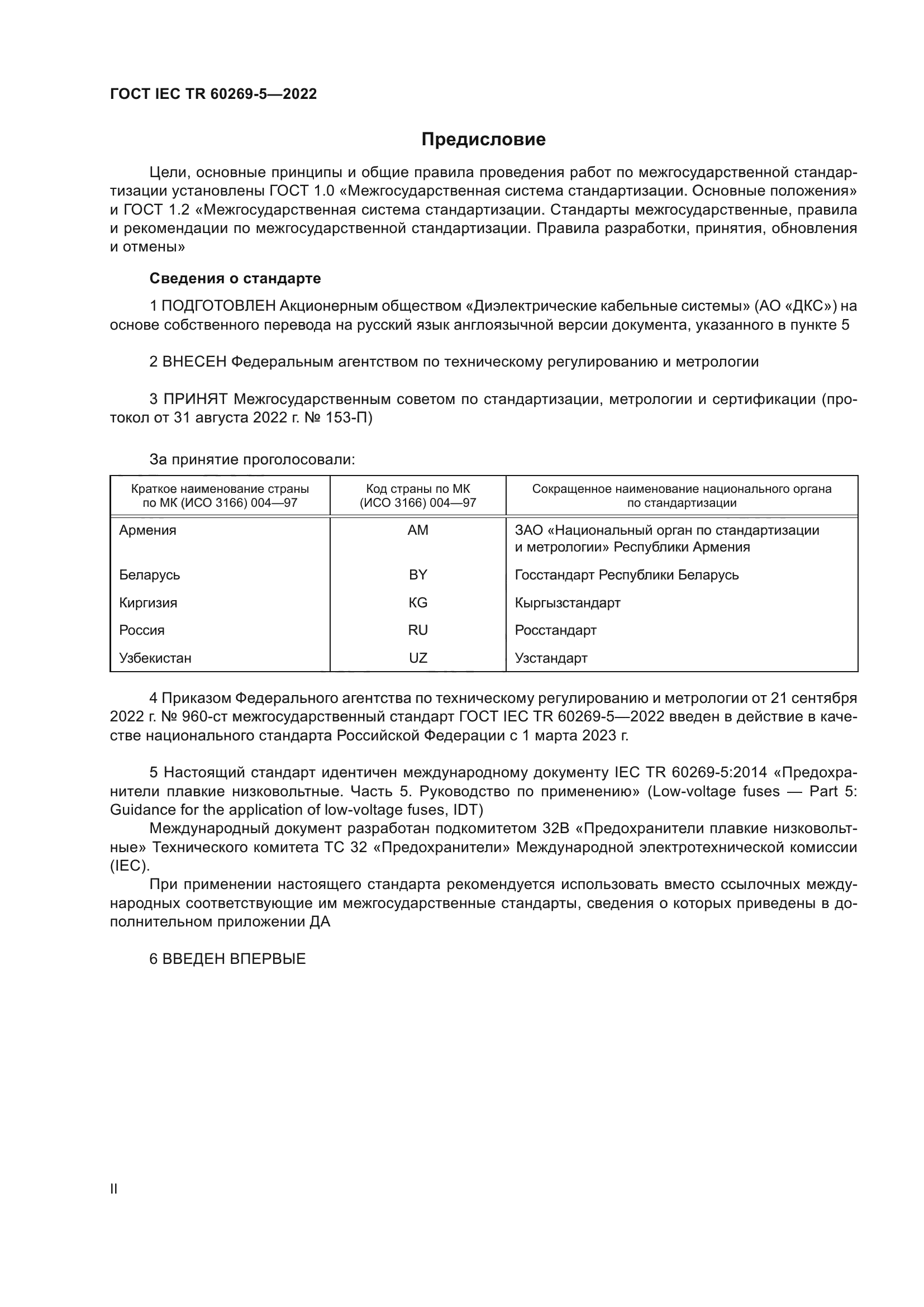 ГОСТ IEC TR 60269-5-2022