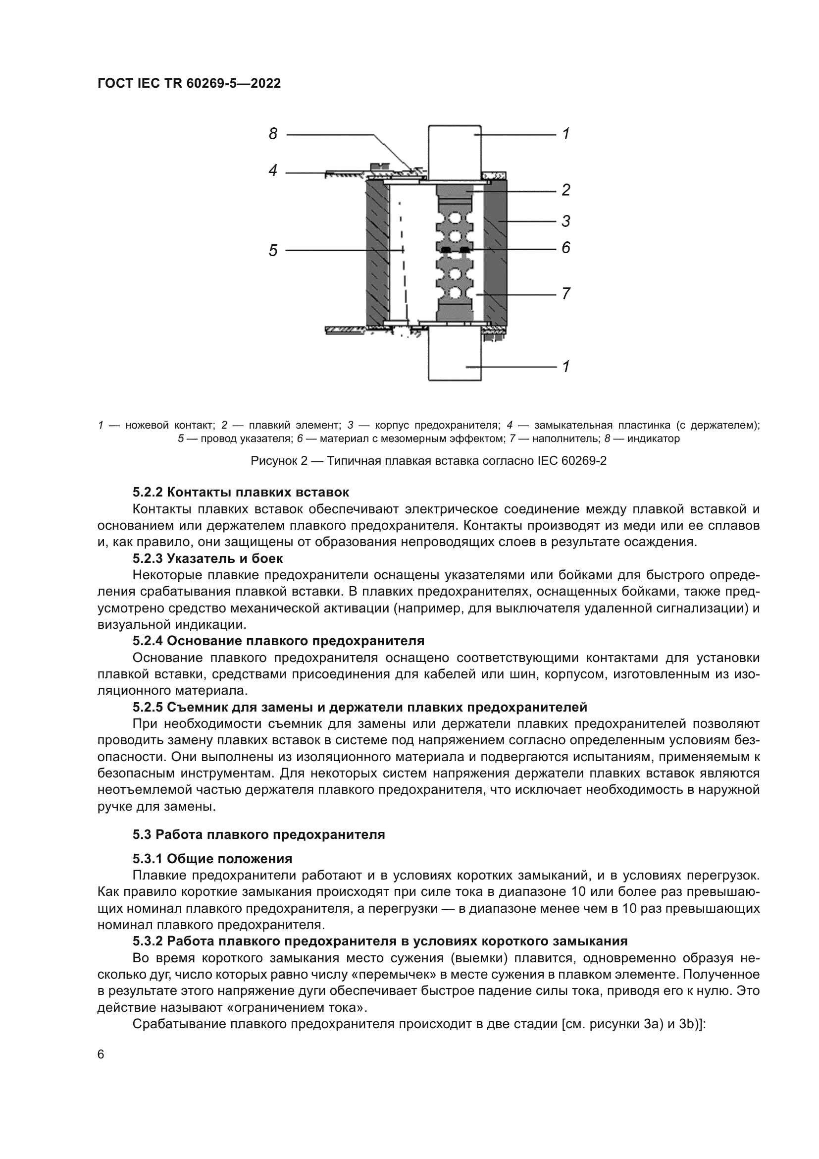 ГОСТ IEC TR 60269-5-2022