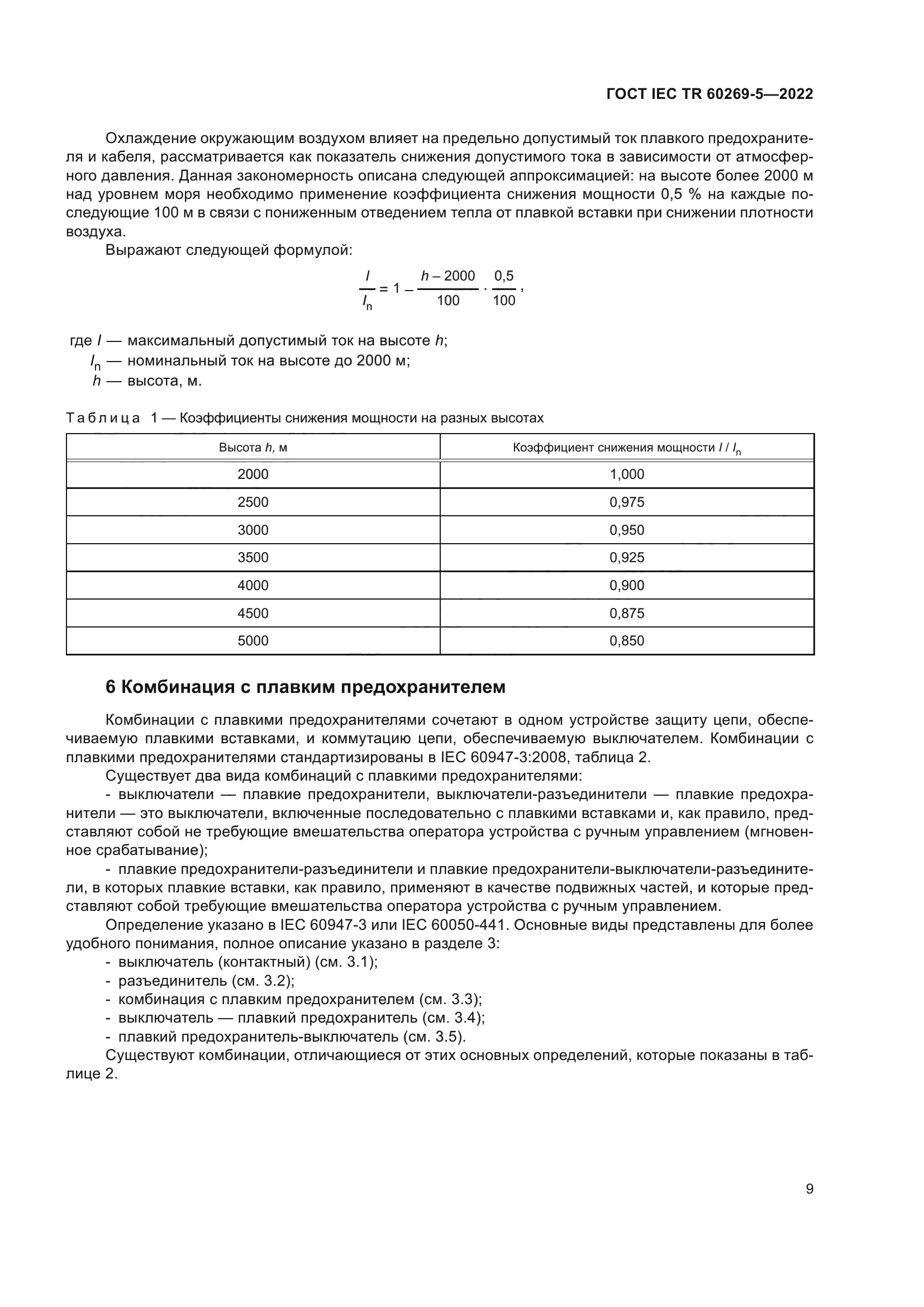 ГОСТ IEC TR 60269-5-2022