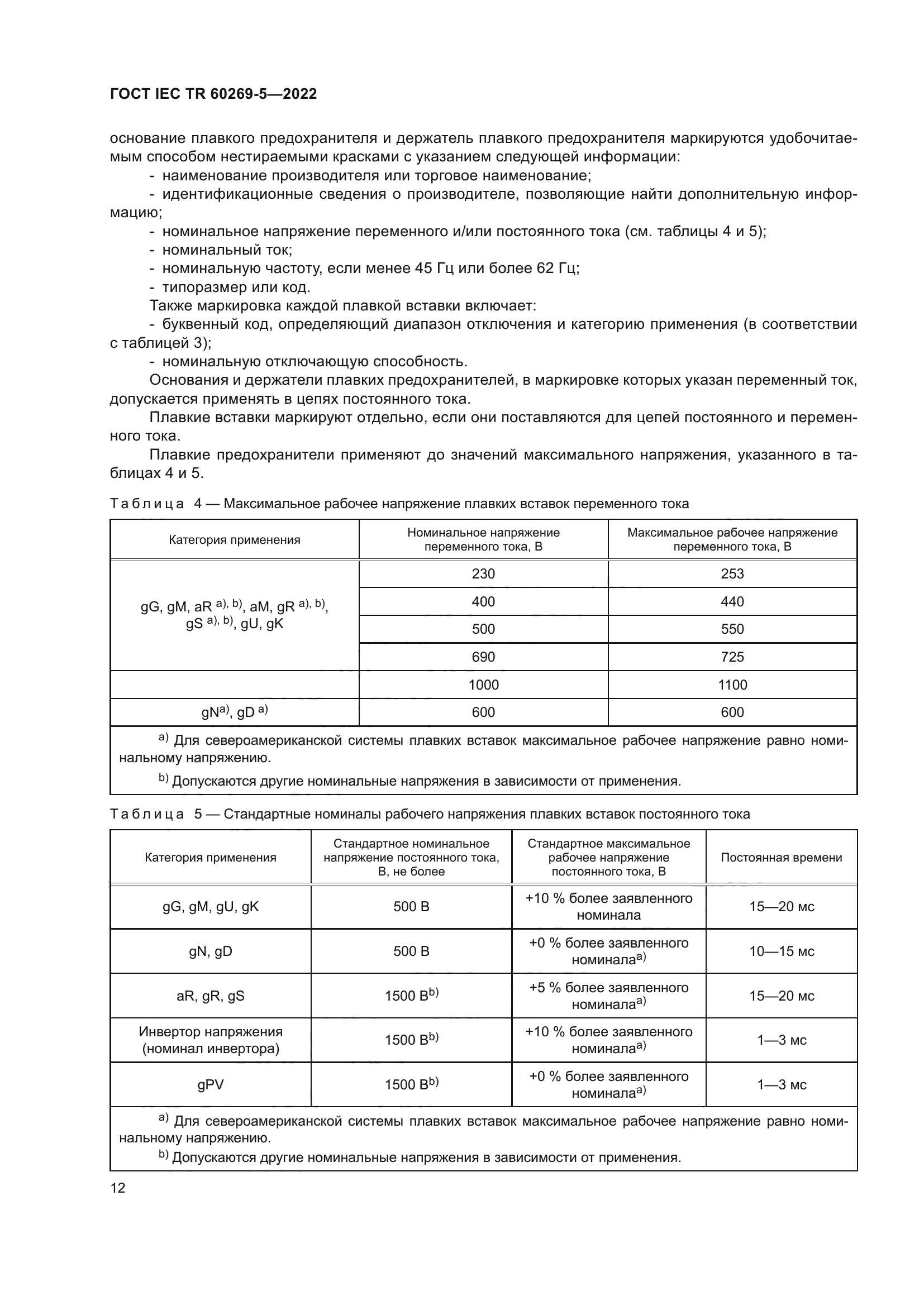 ГОСТ IEC TR 60269-5-2022
