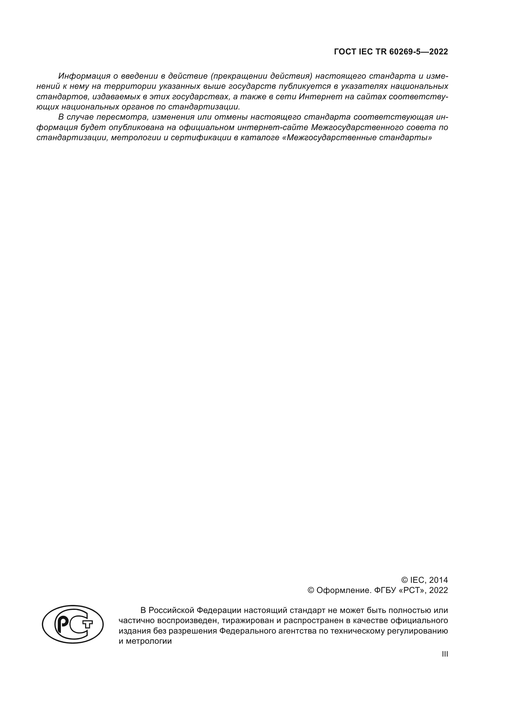 ГОСТ IEC TR 60269-5-2022