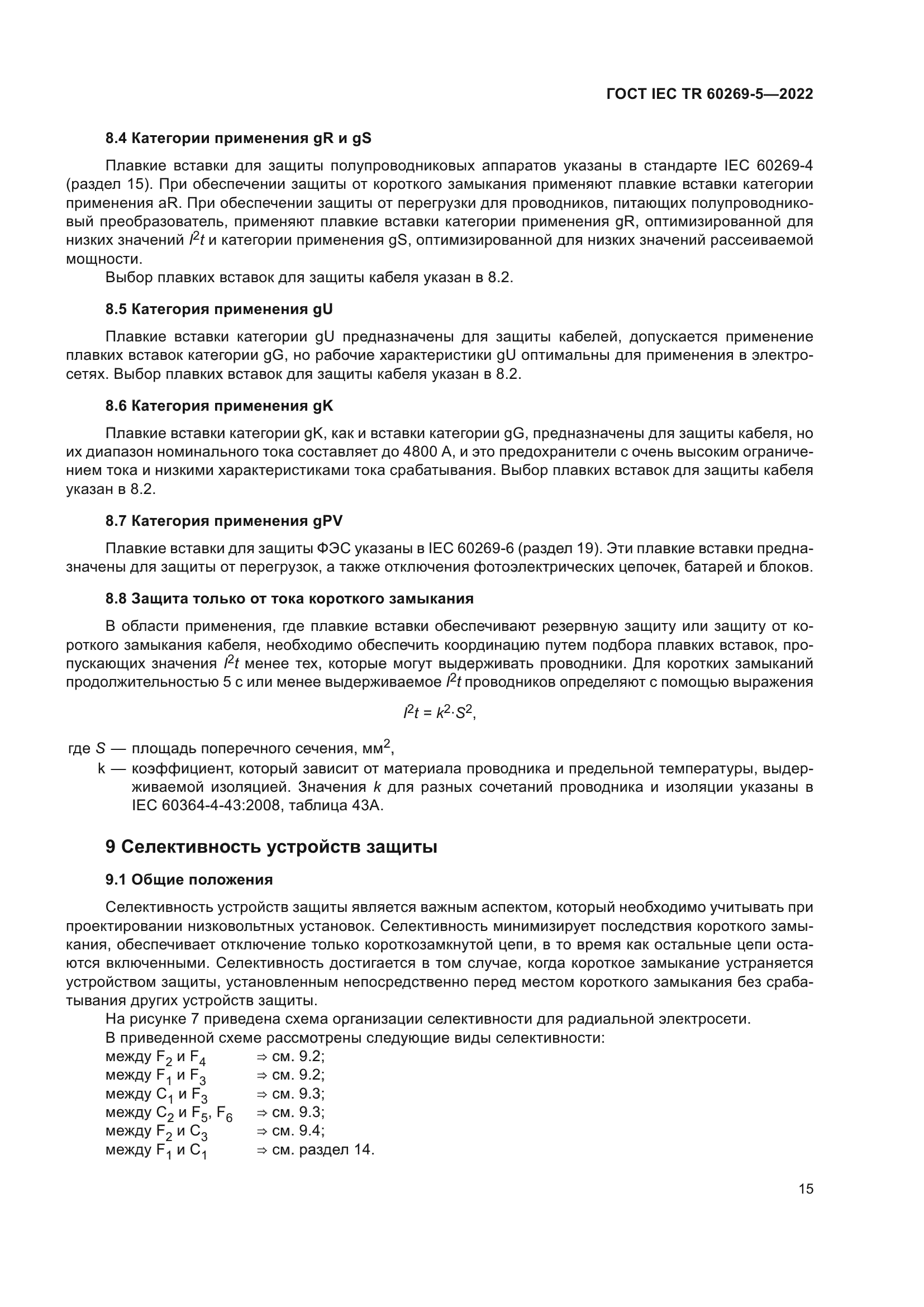 ГОСТ IEC TR 60269-5-2022