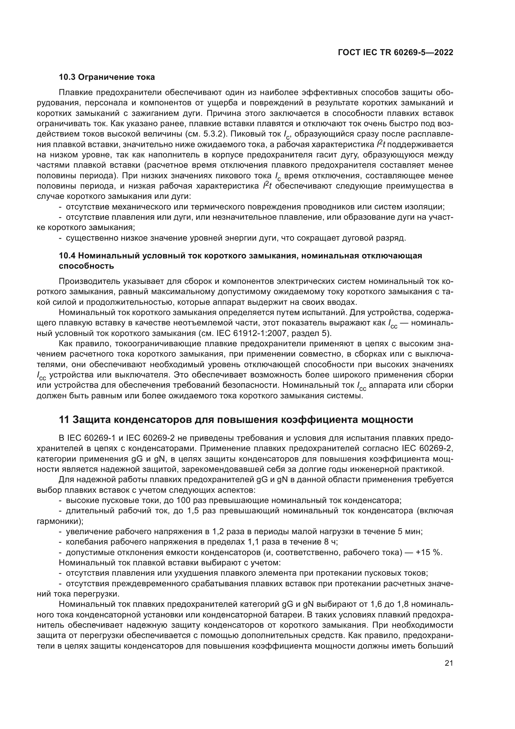 ГОСТ IEC TR 60269-5-2022