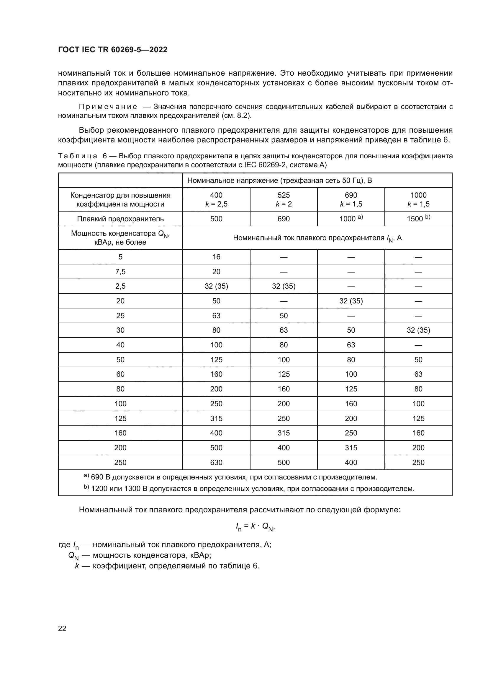 ГОСТ IEC TR 60269-5-2022