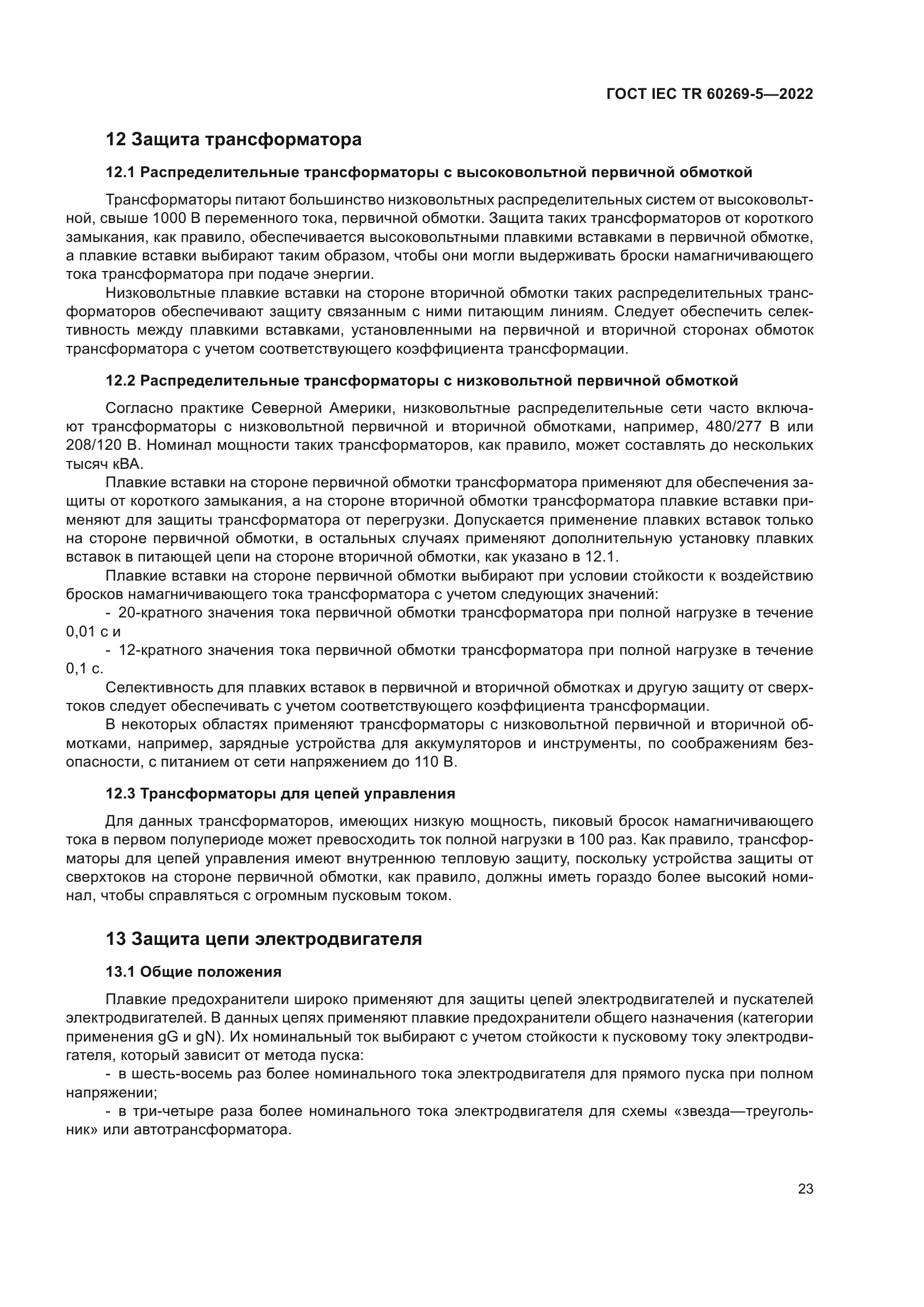 ГОСТ IEC TR 60269-5-2022