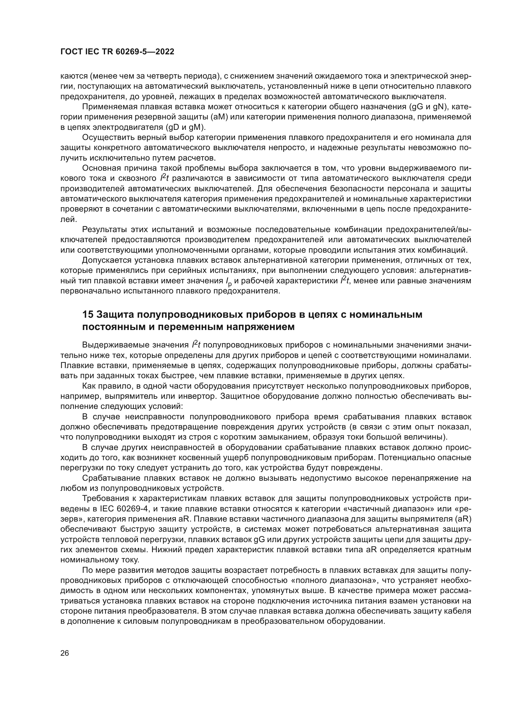 ГОСТ IEC TR 60269-5-2022