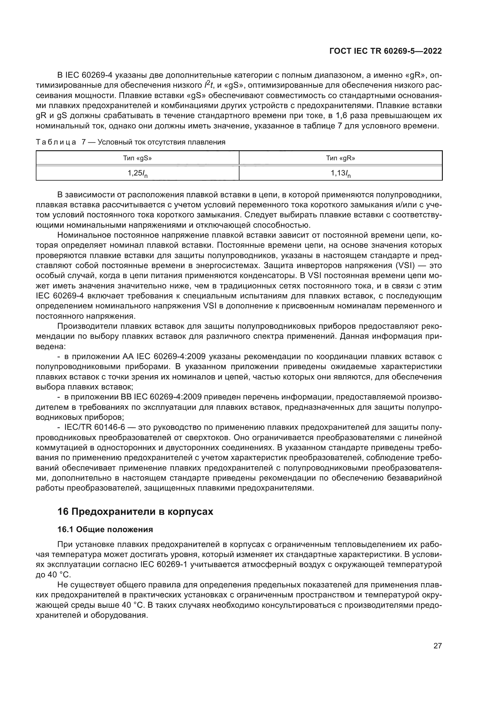 ГОСТ IEC TR 60269-5-2022
