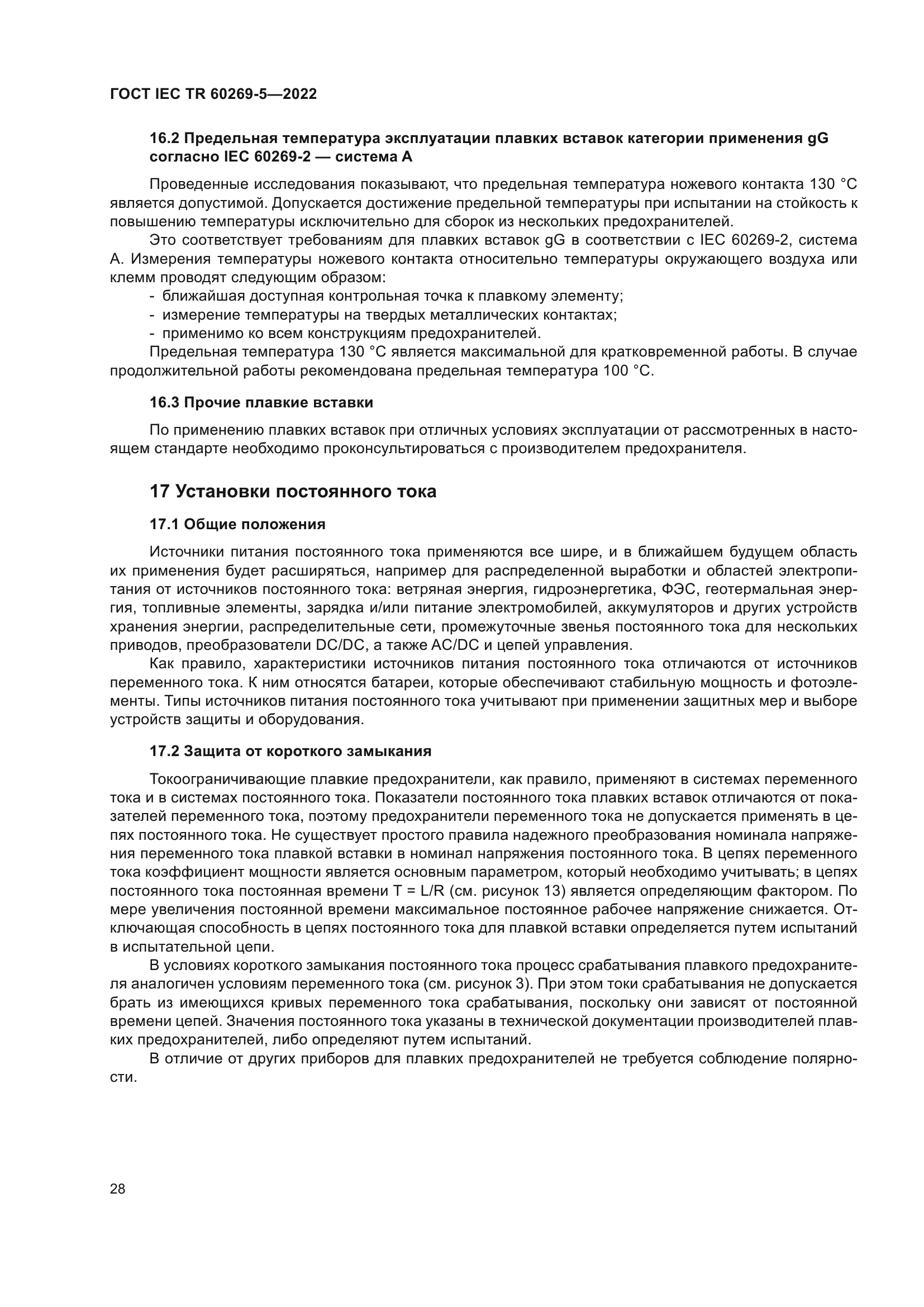 ГОСТ IEC TR 60269-5-2022