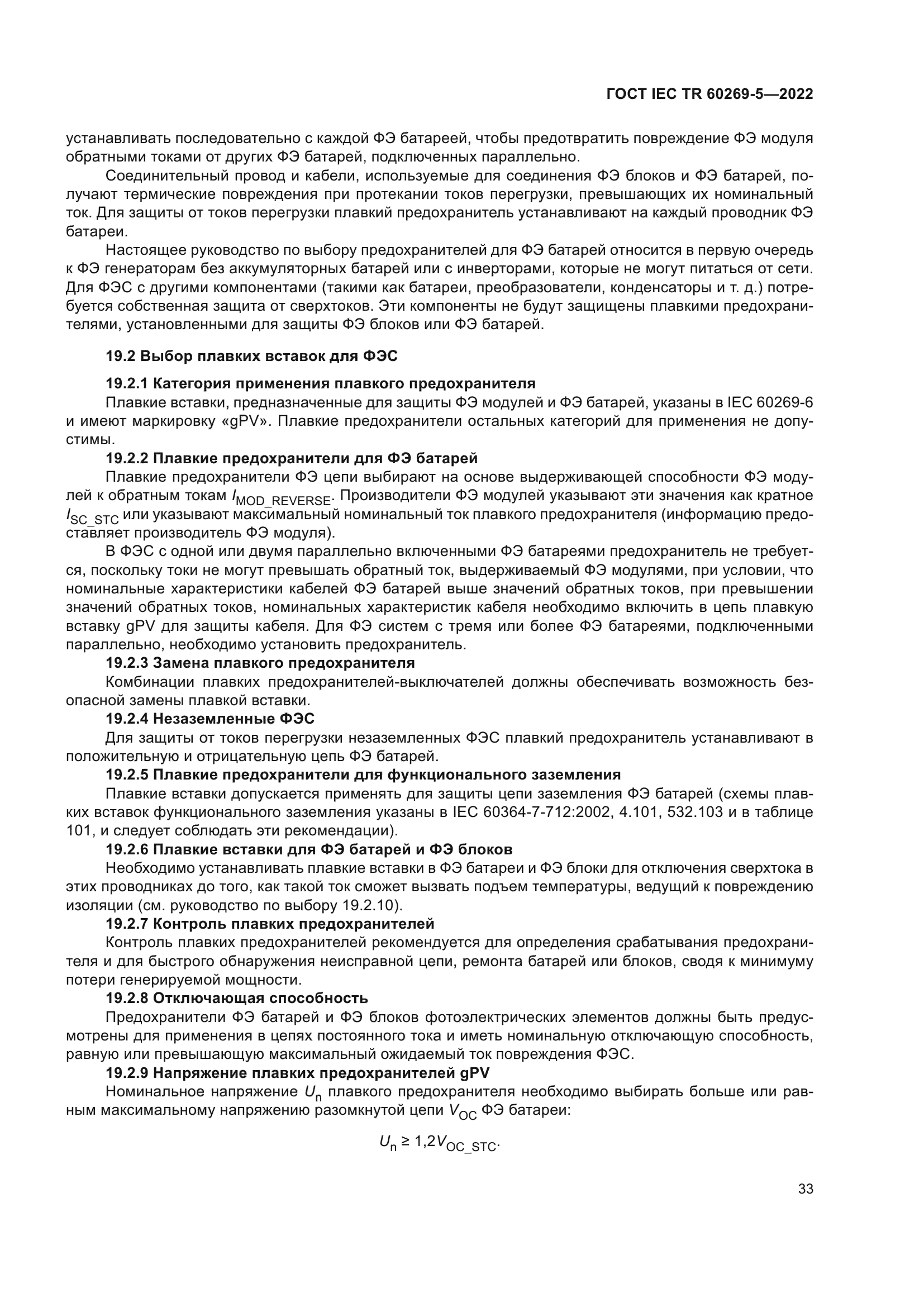 ГОСТ IEC TR 60269-5-2022