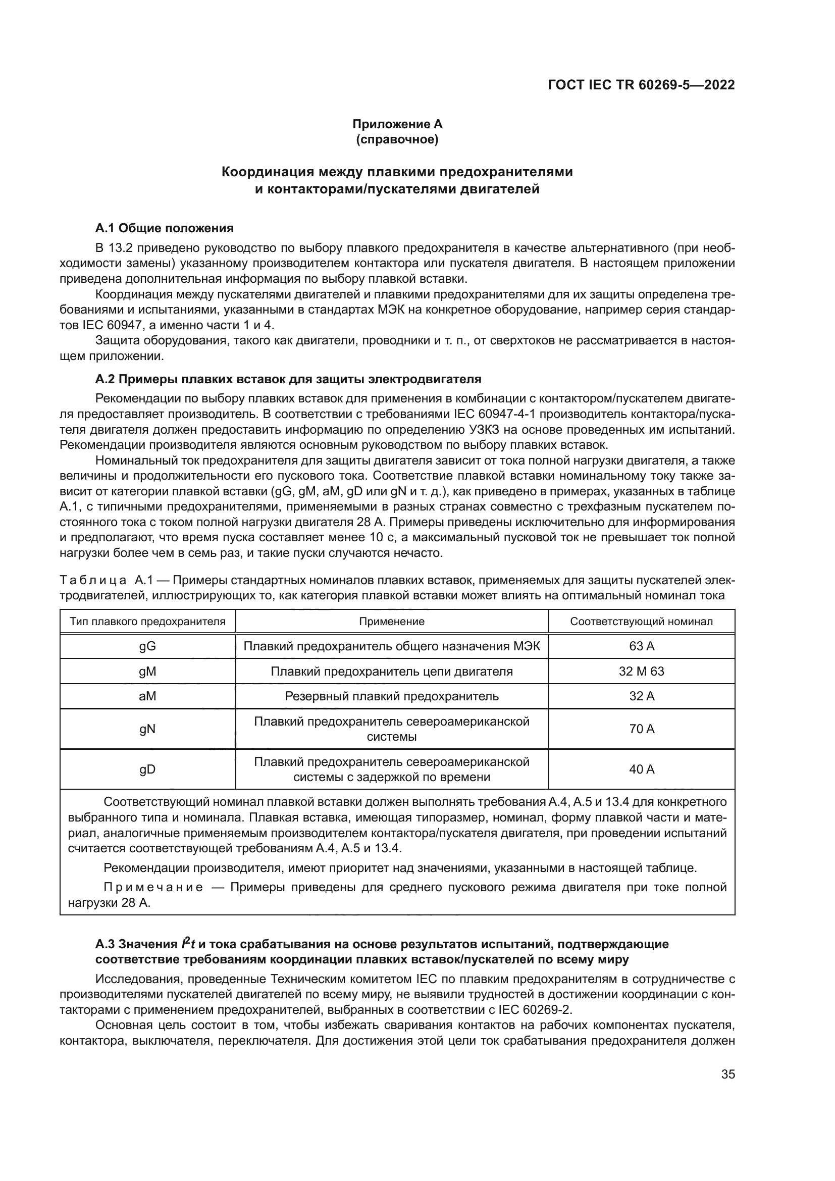 ГОСТ IEC TR 60269-5-2022
