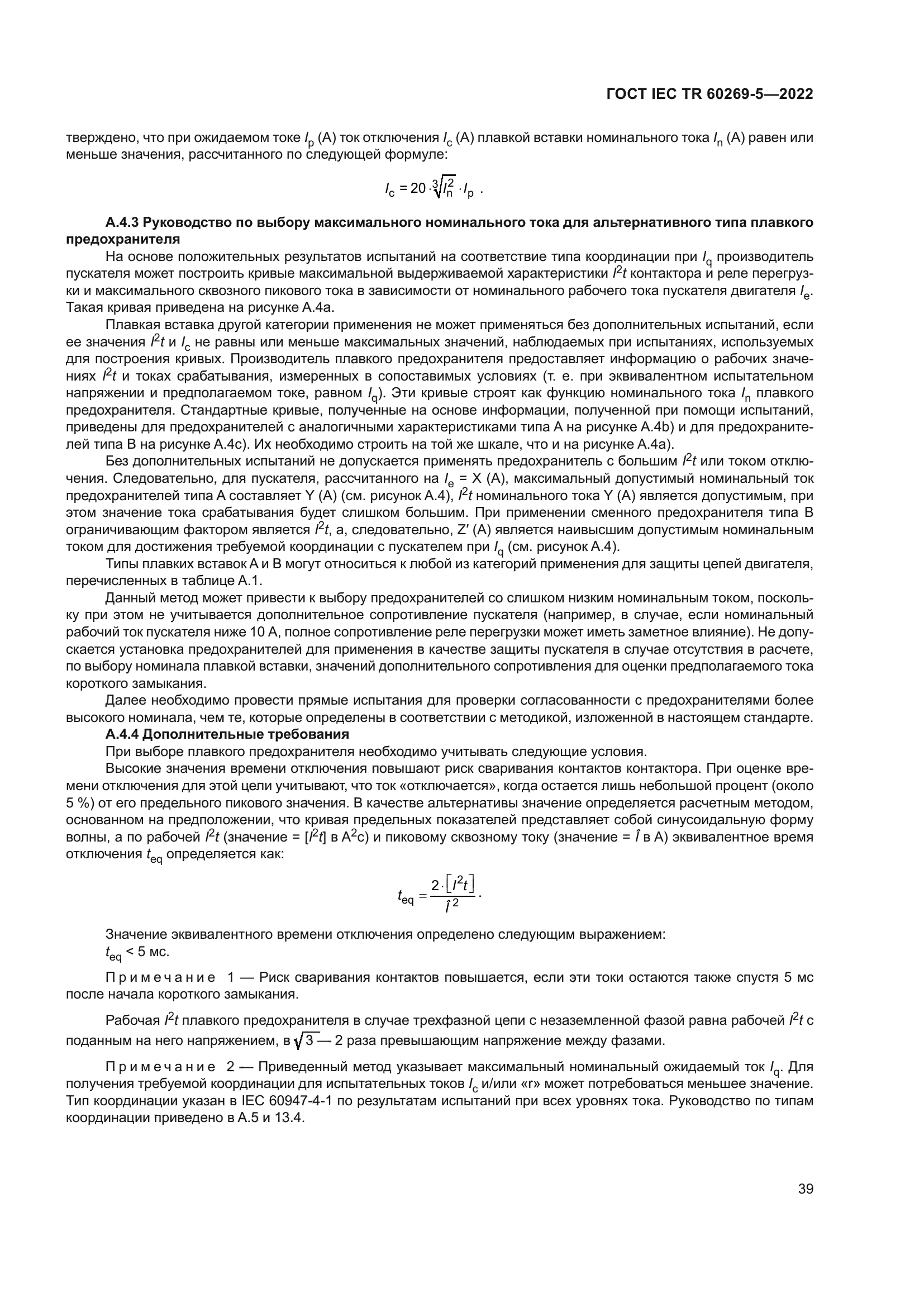 ГОСТ IEC TR 60269-5-2022