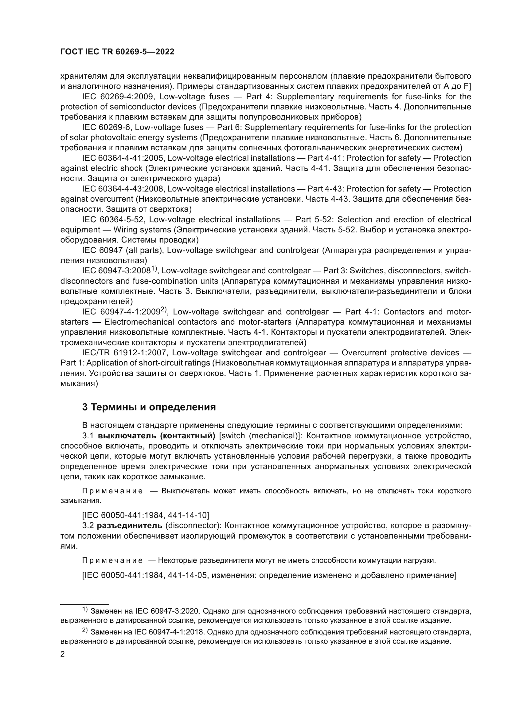 ГОСТ IEC TR 60269-5-2022