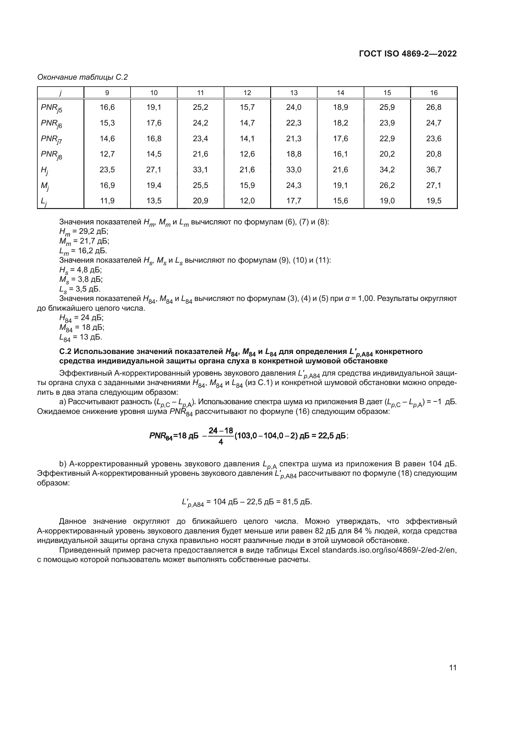 ГОСТ ISO 4869-2-2022