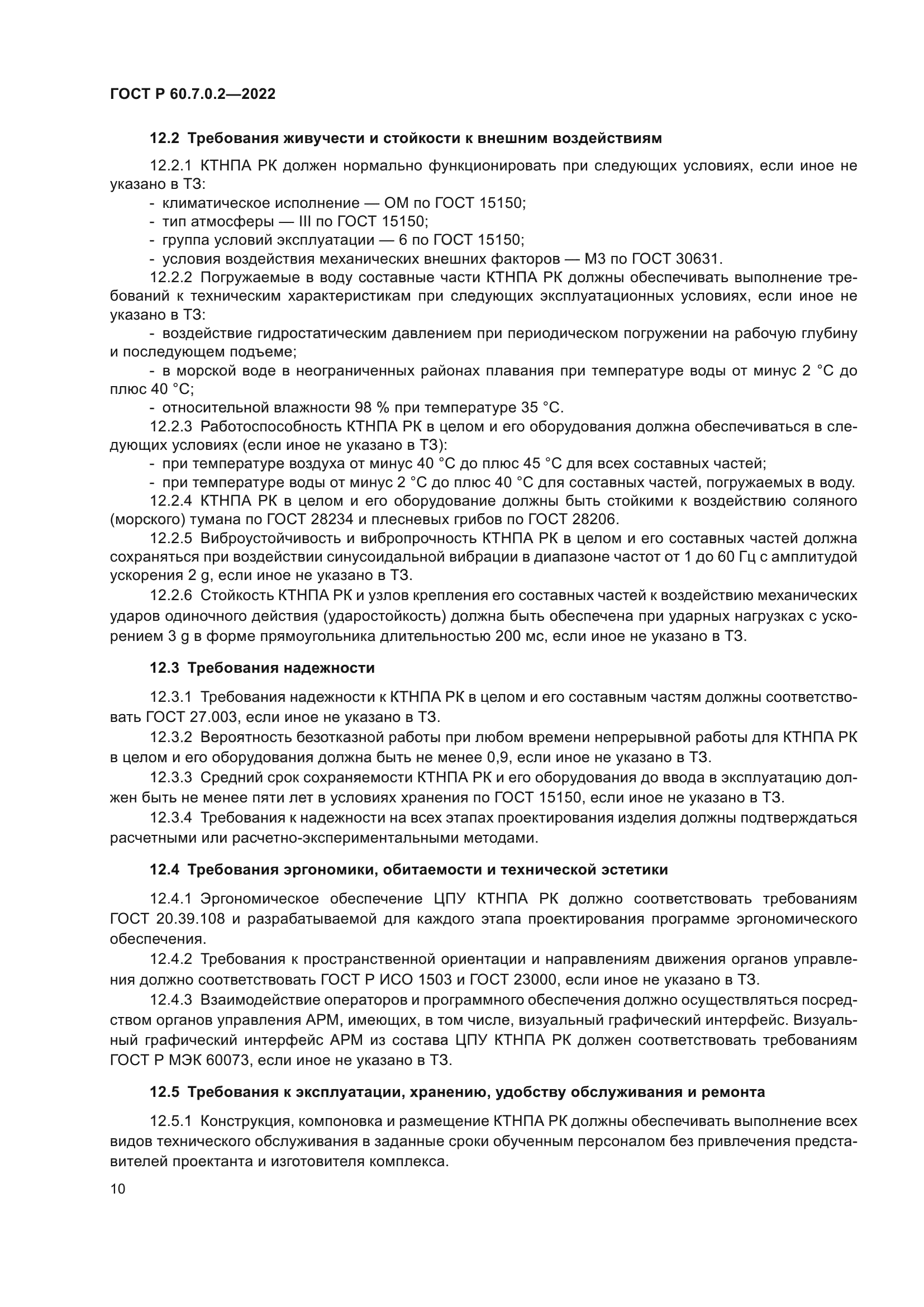 ГОСТ Р 60.7.0.2-2022