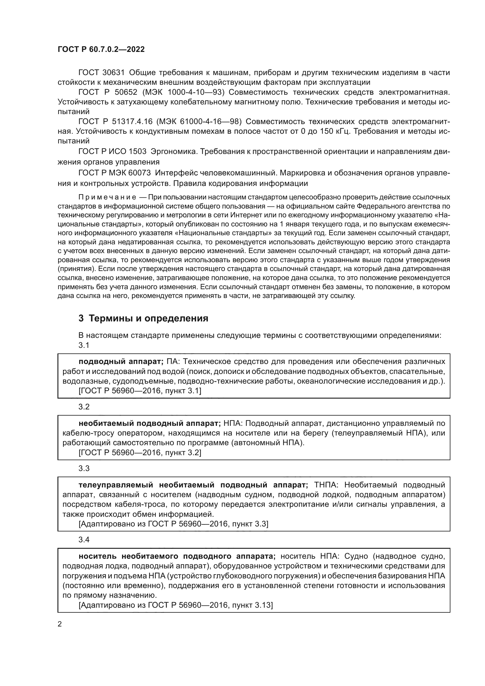 ГОСТ Р 60.7.0.2-2022