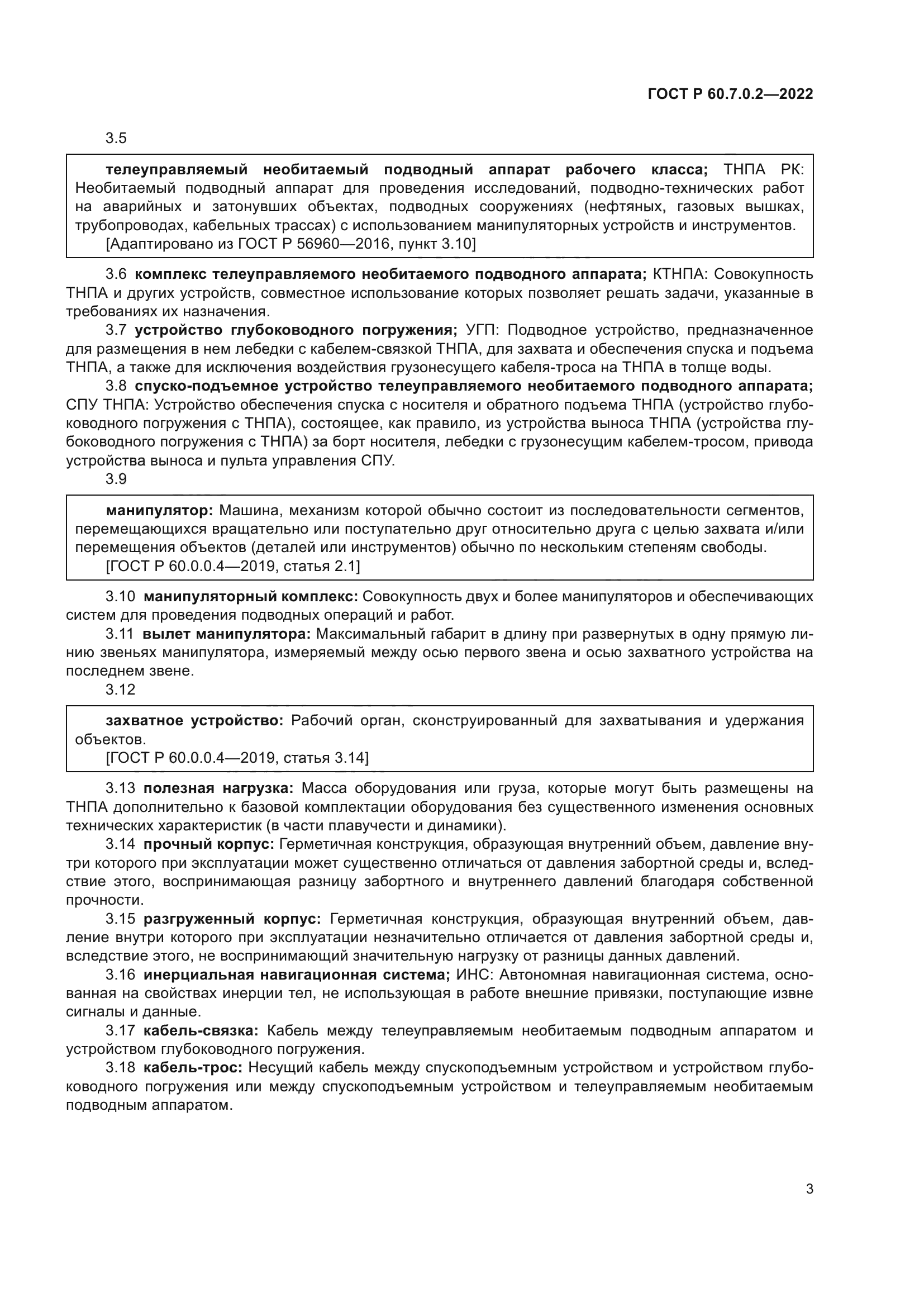 ГОСТ Р 60.7.0.2-2022