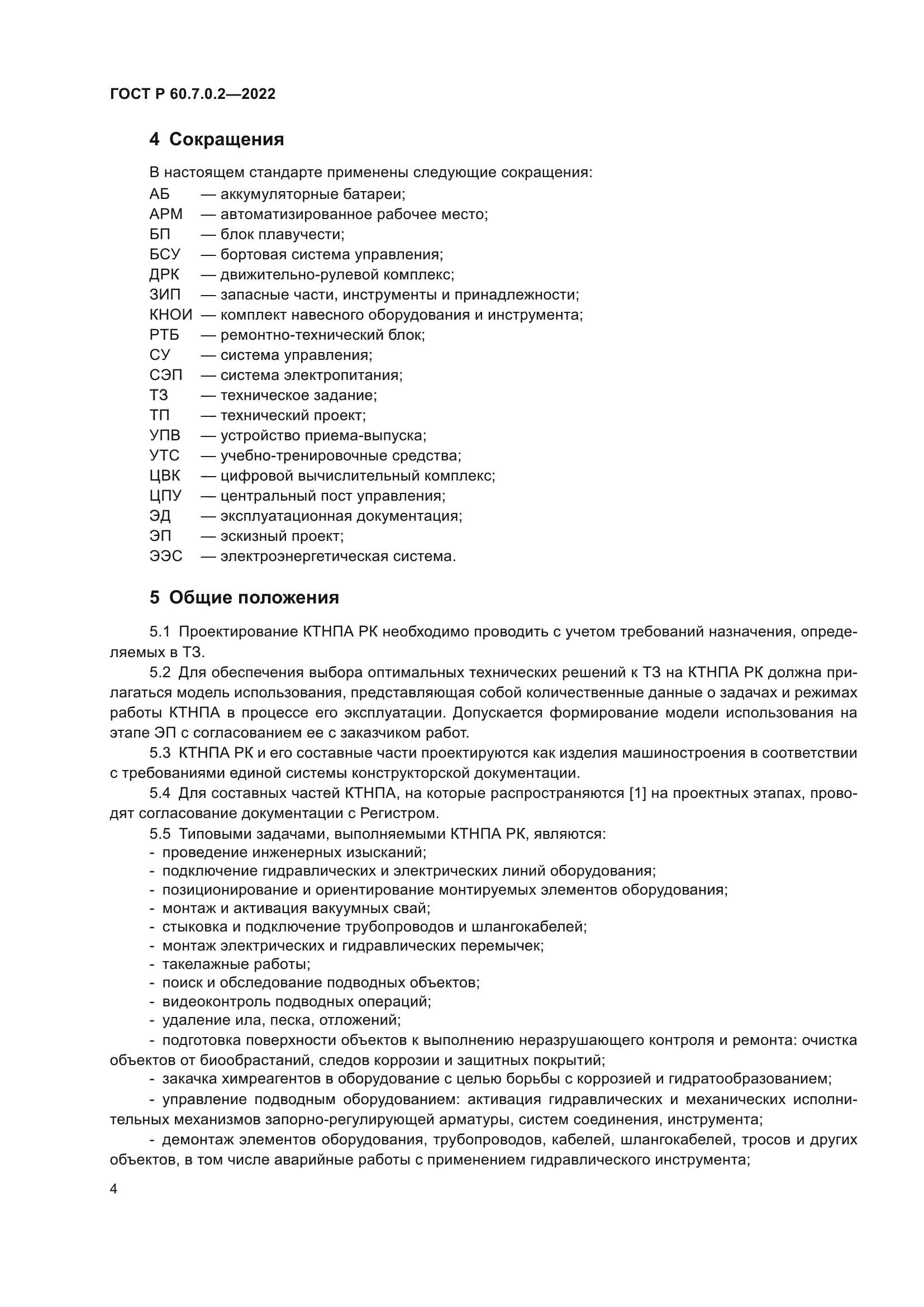 ГОСТ Р 60.7.0.2-2022