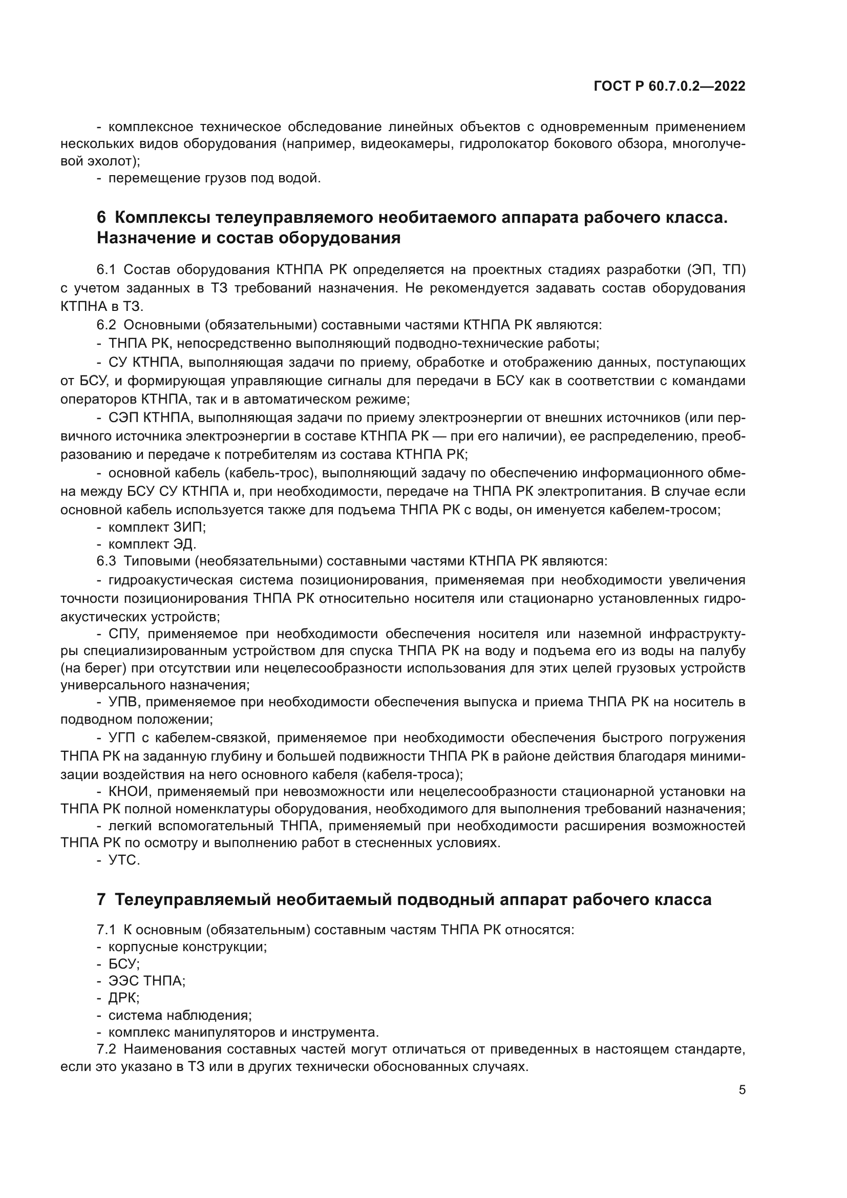 ГОСТ Р 60.7.0.2-2022