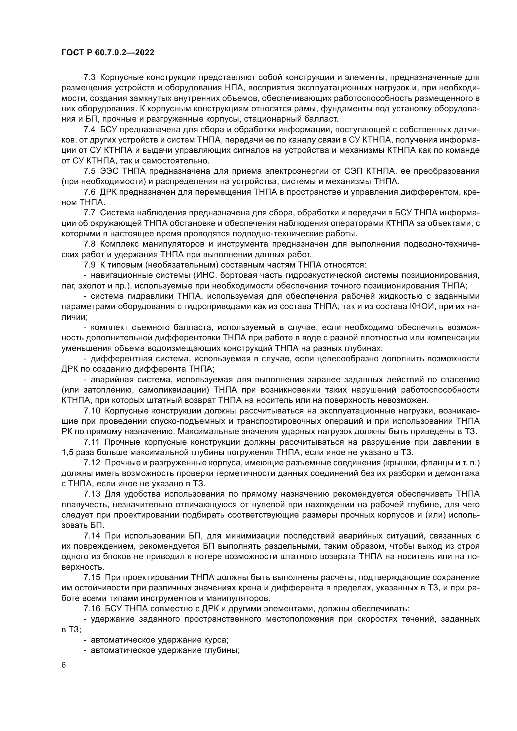 ГОСТ Р 60.7.0.2-2022