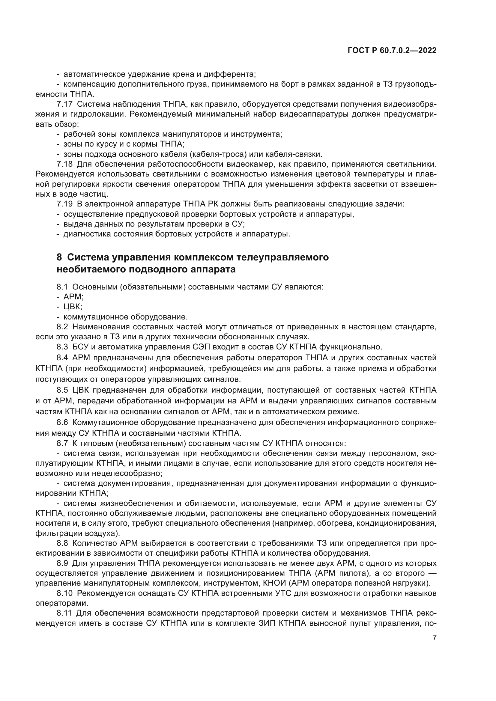 ГОСТ Р 60.7.0.2-2022