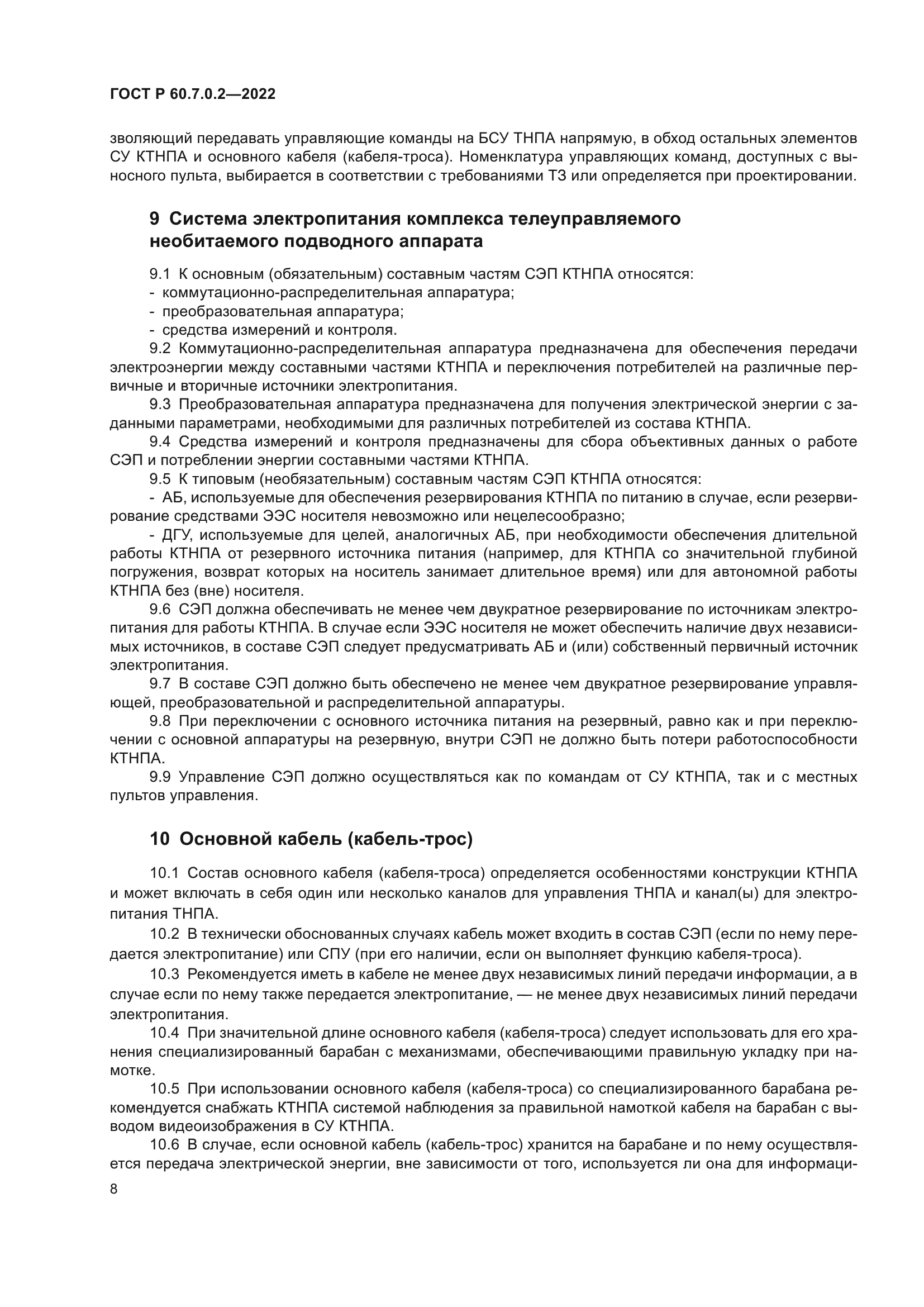 ГОСТ Р 60.7.0.2-2022