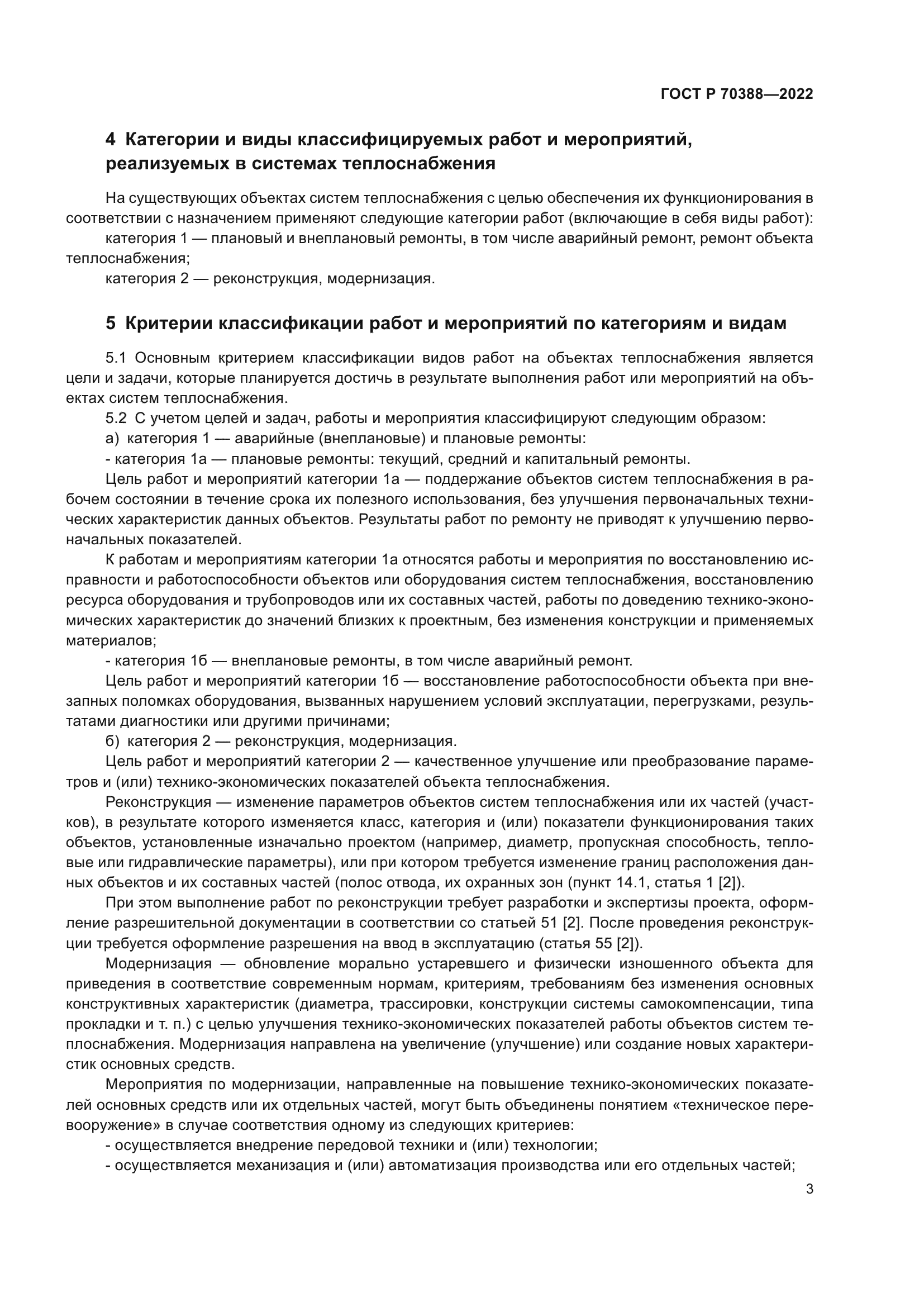 ГОСТ Р 70388-2022