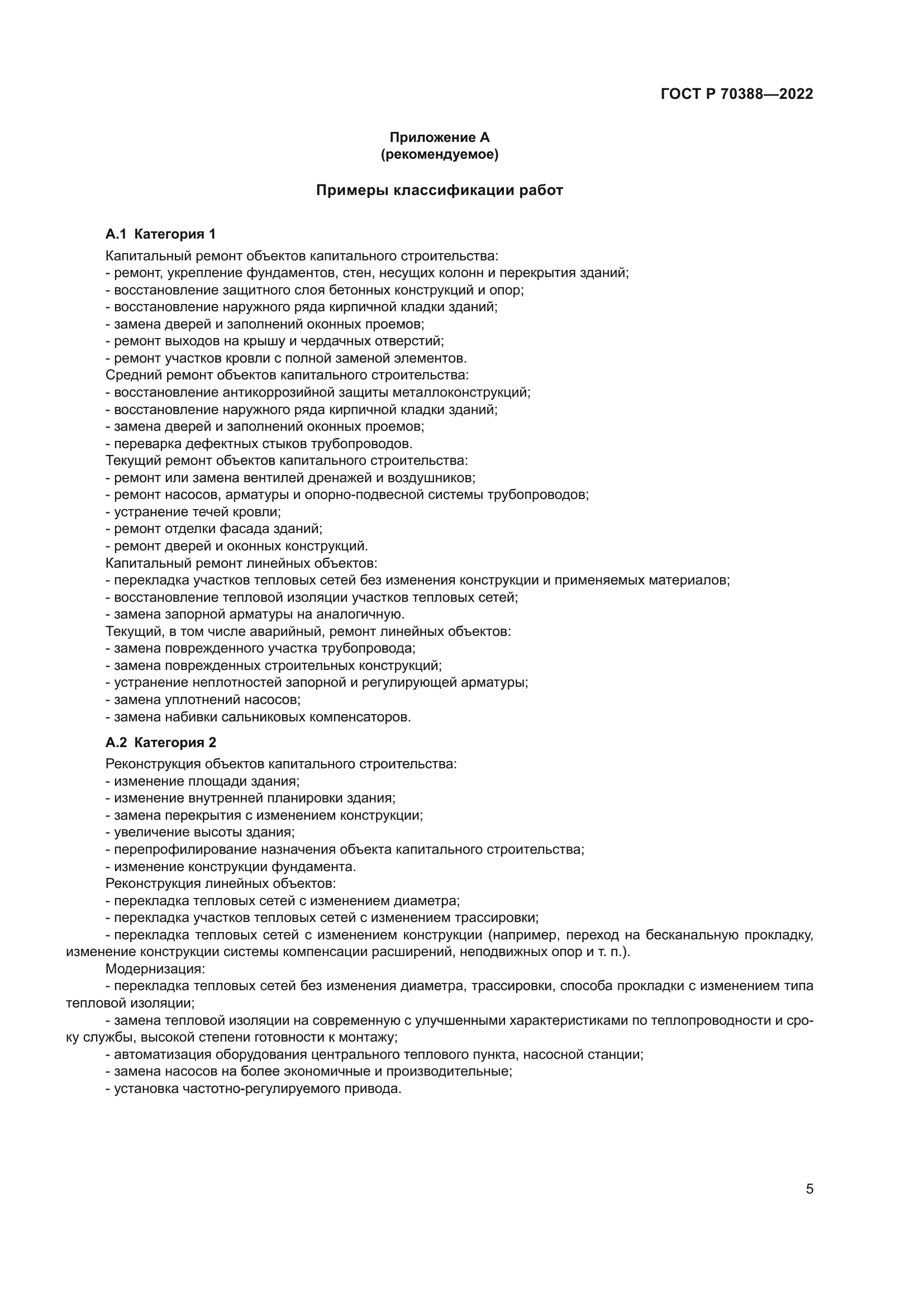 ГОСТ Р 70388-2022