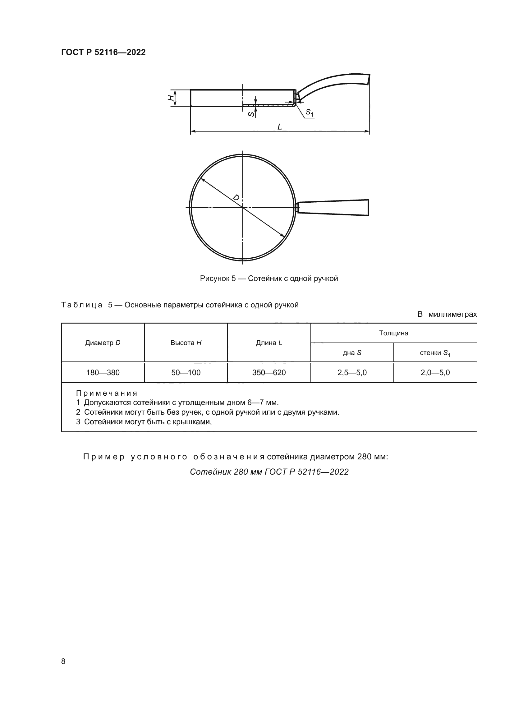 ГОСТ Р 52116-2022