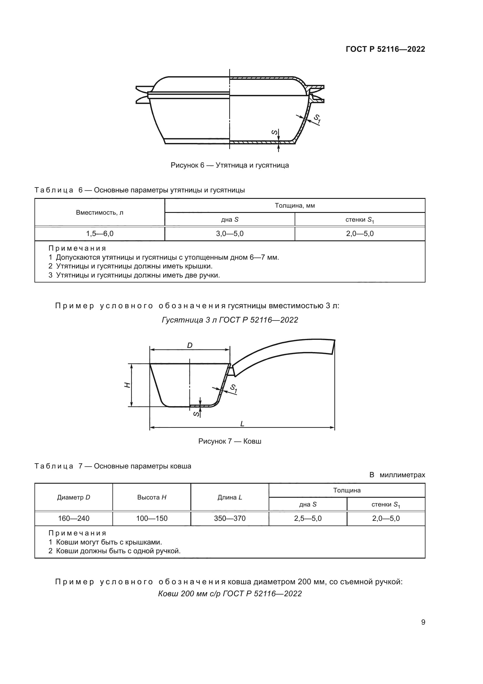 ГОСТ Р 52116-2022