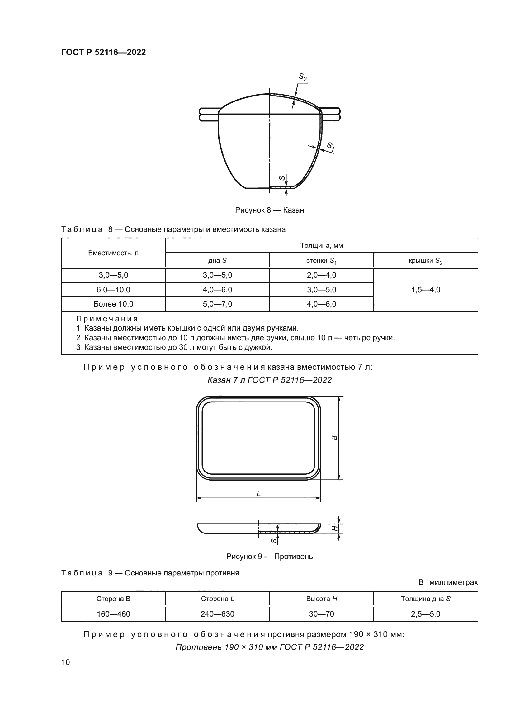 ГОСТ Р 52116-2022