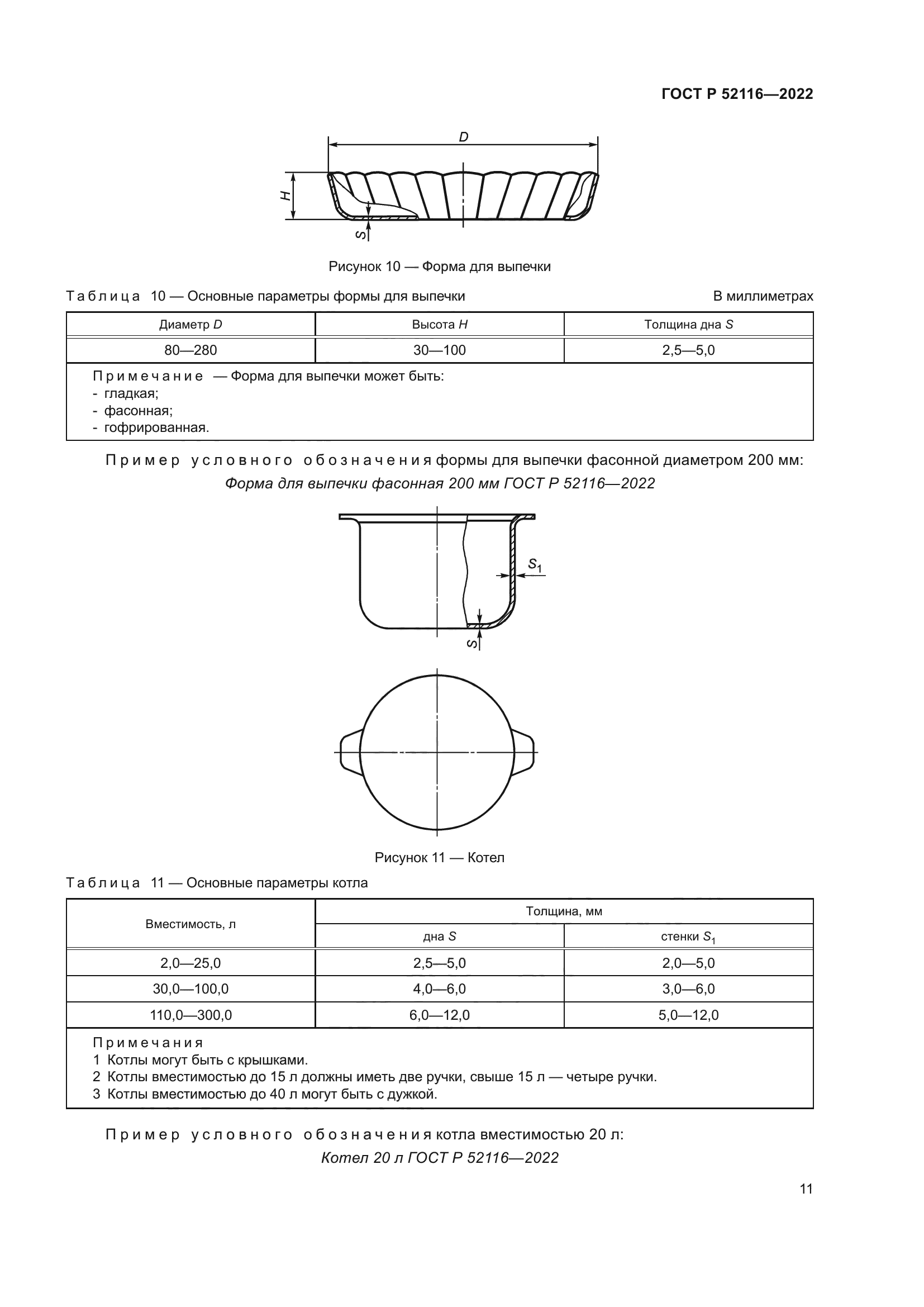 ГОСТ Р 52116-2022