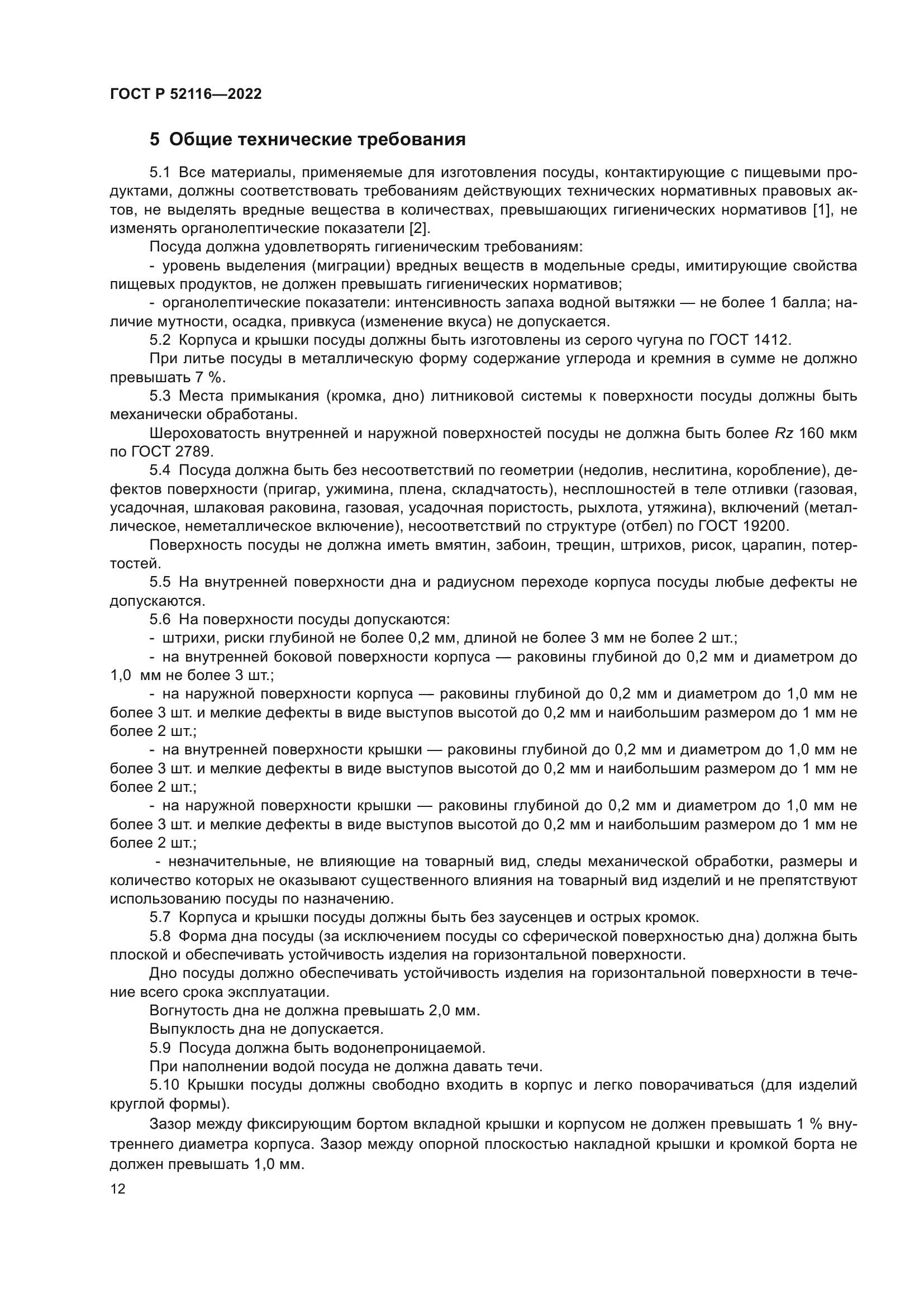 ГОСТ Р 52116-2022