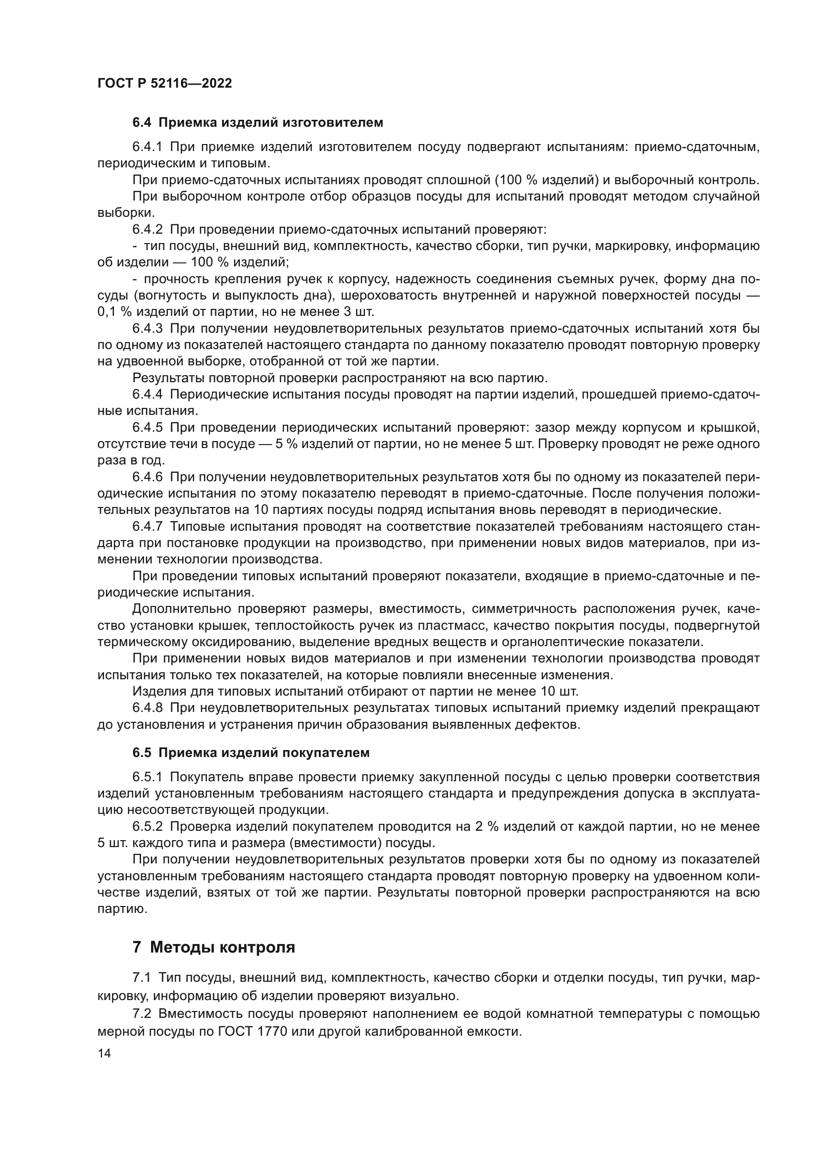 ГОСТ Р 52116-2022