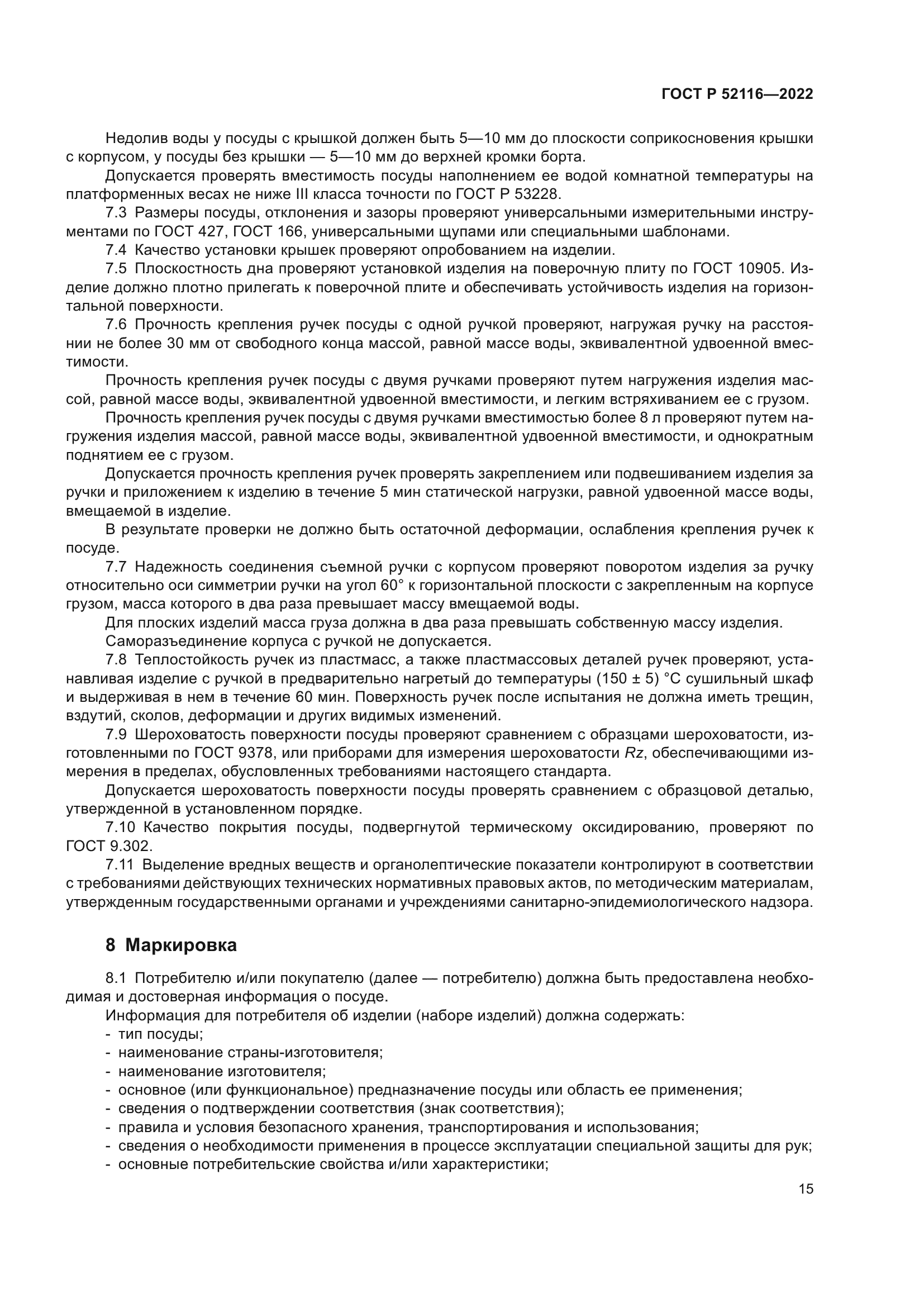 ГОСТ Р 52116-2022