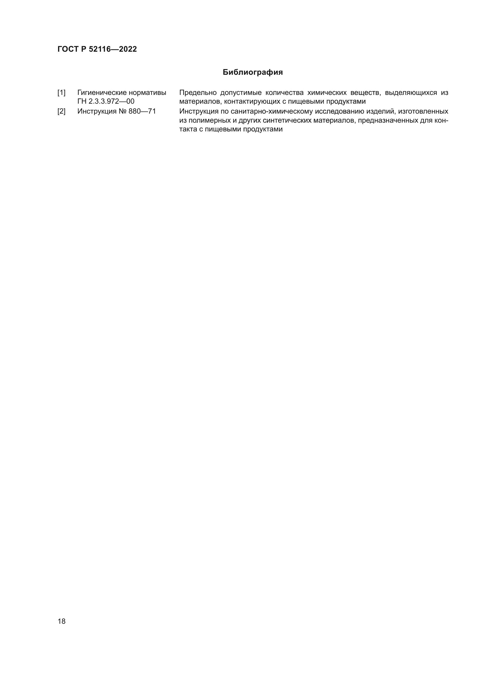 ГОСТ Р 52116-2022