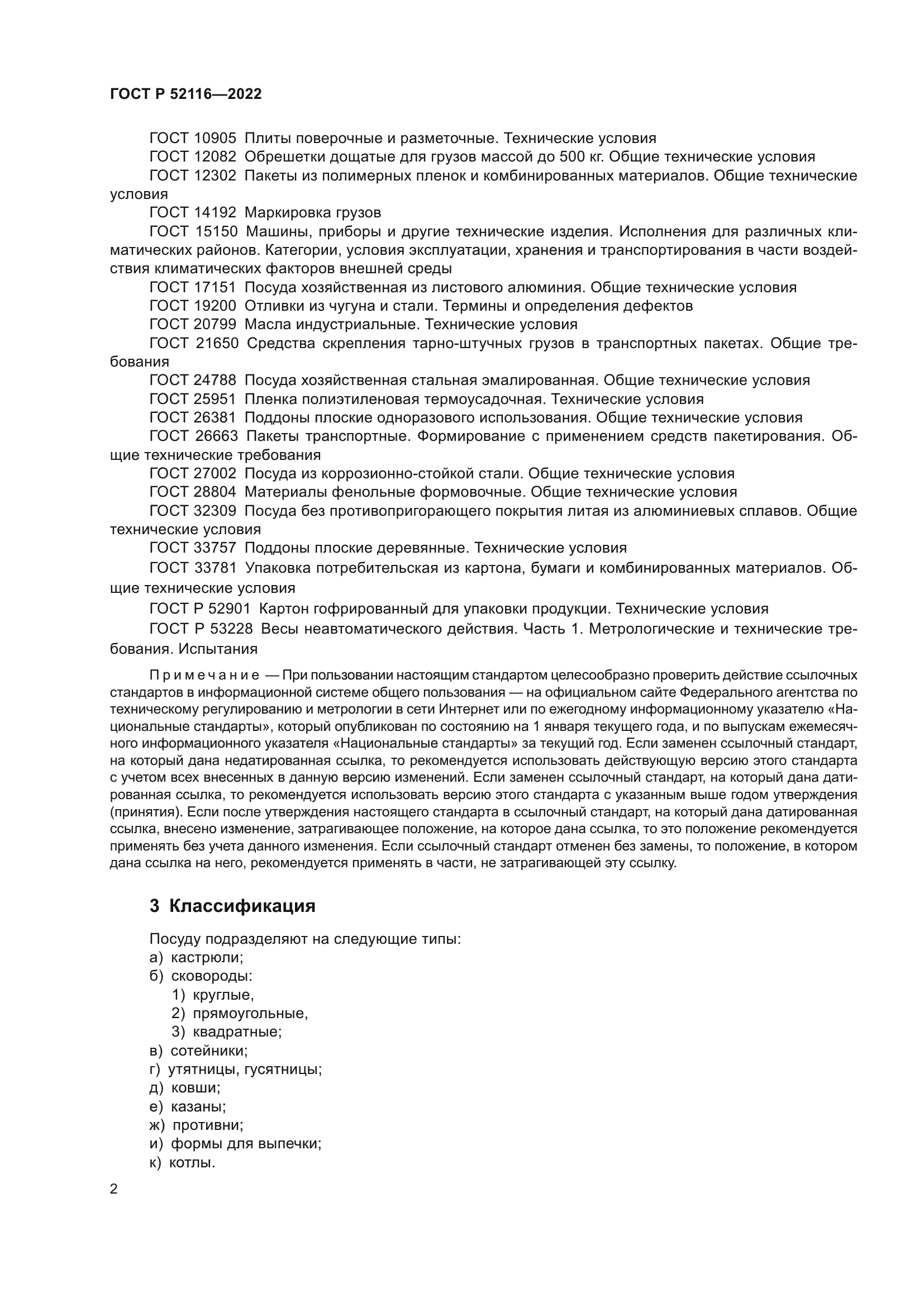 ГОСТ Р 52116-2022