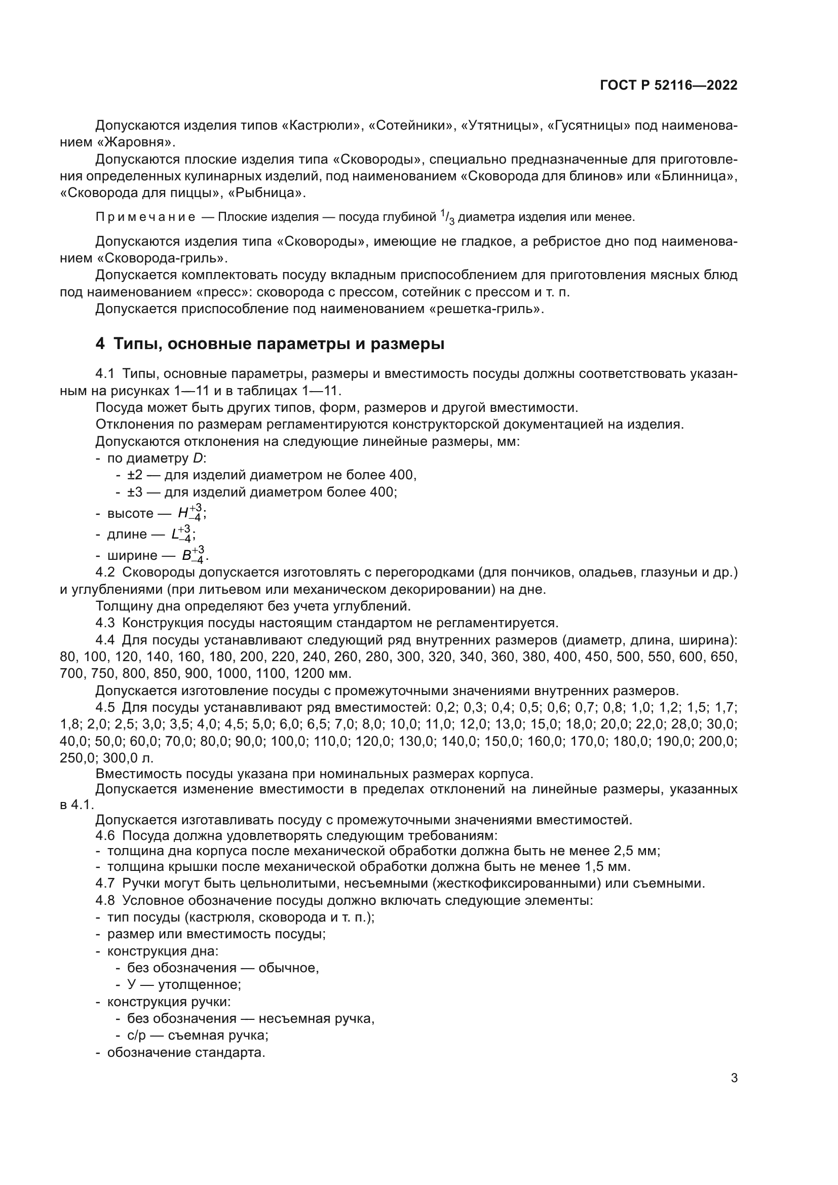 ГОСТ Р 52116-2022