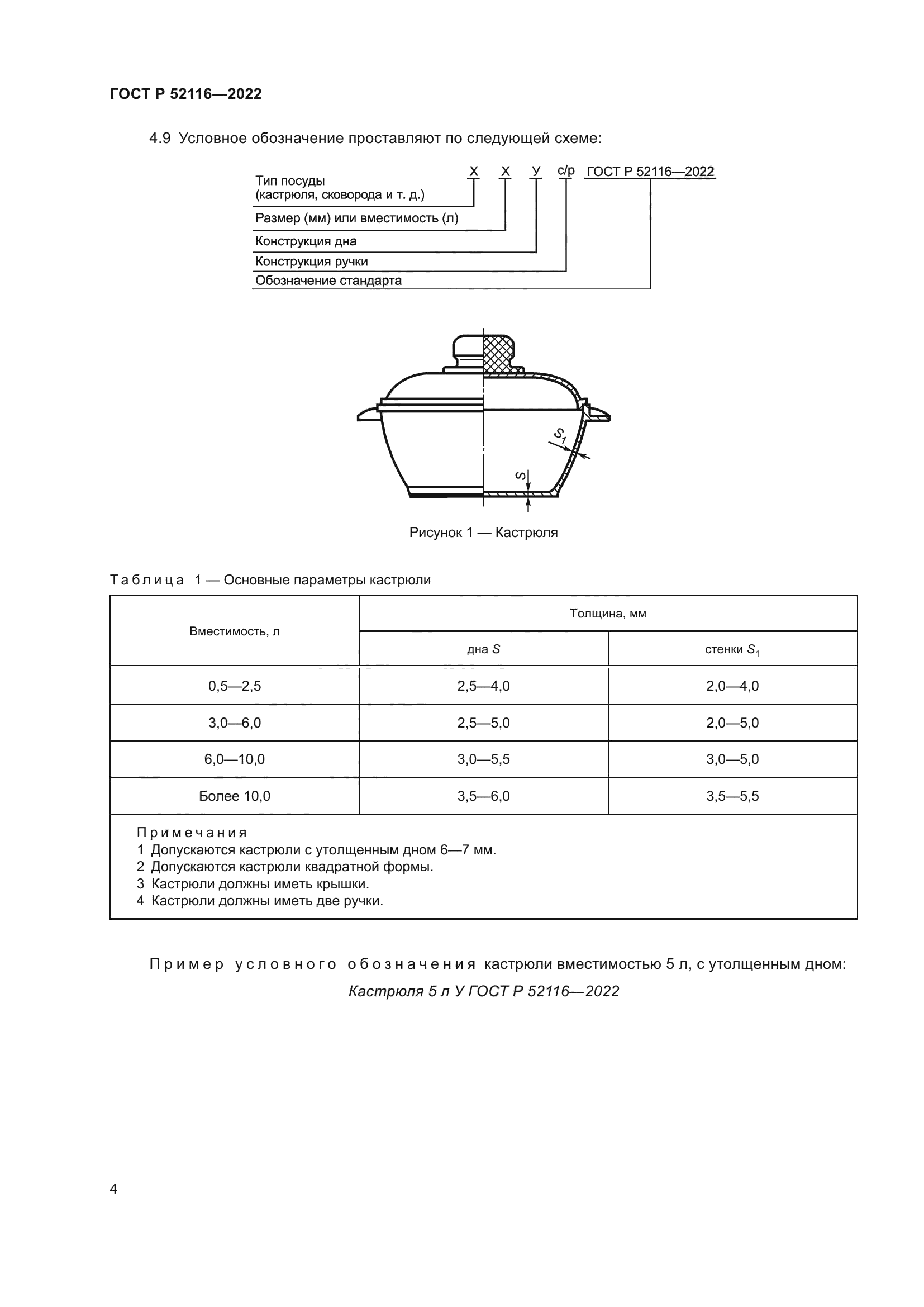 ГОСТ Р 52116-2022