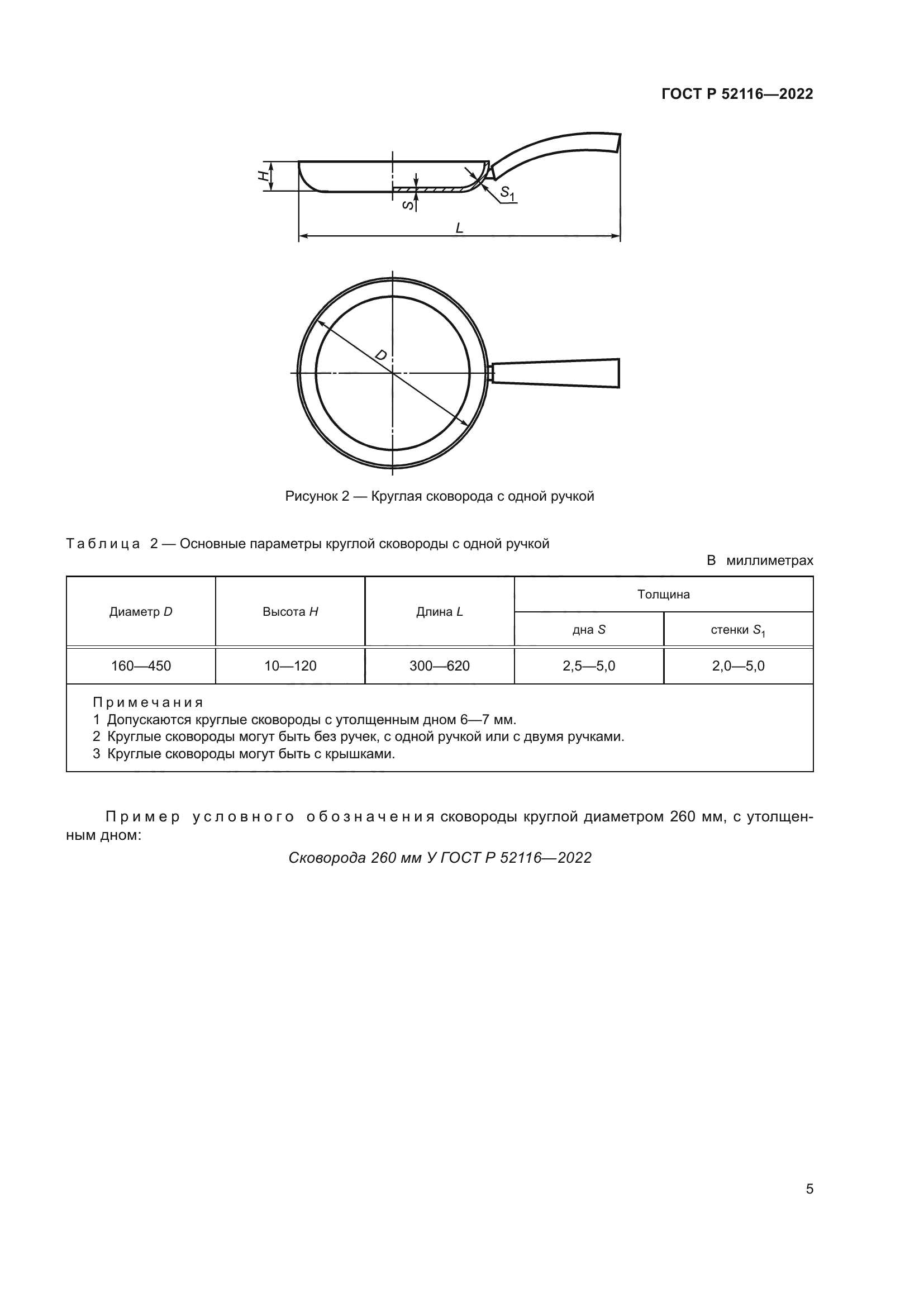 ГОСТ Р 52116-2022