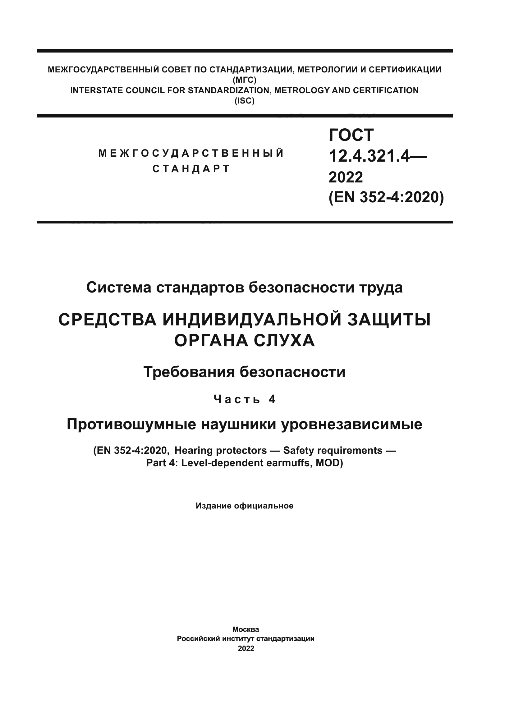 ГОСТ 12.4.321.4-2022