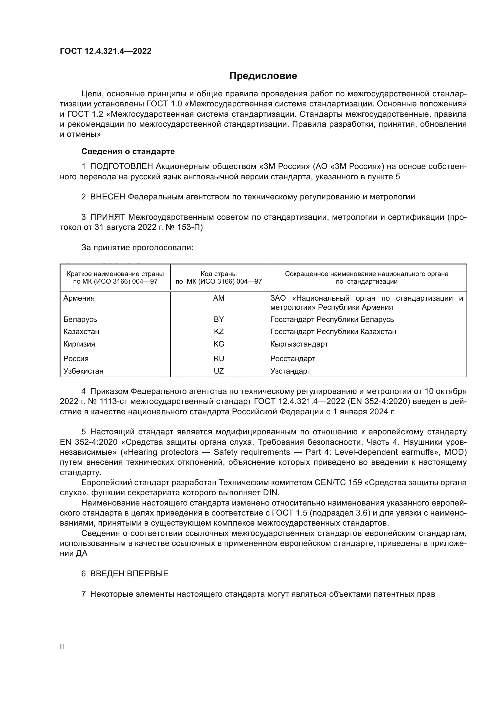 ГОСТ 12.4.321.4-2022