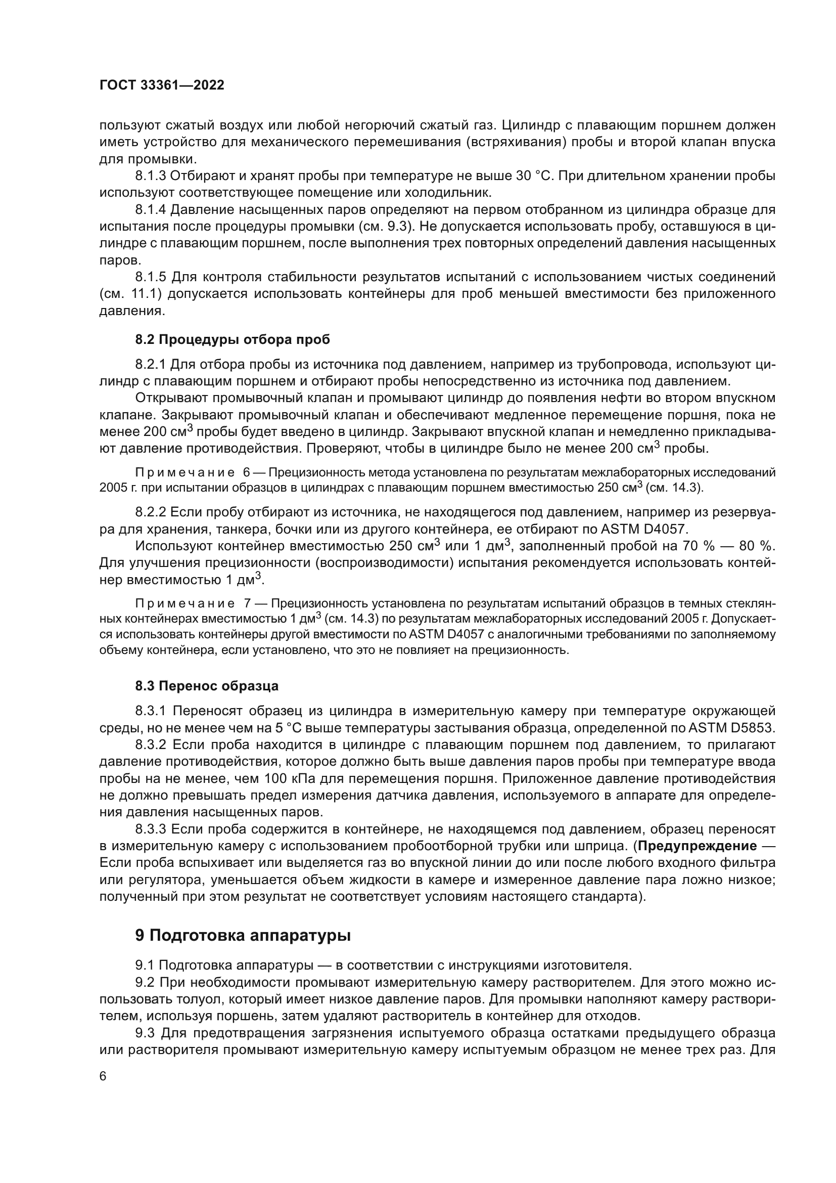 ГОСТ 33361-2022