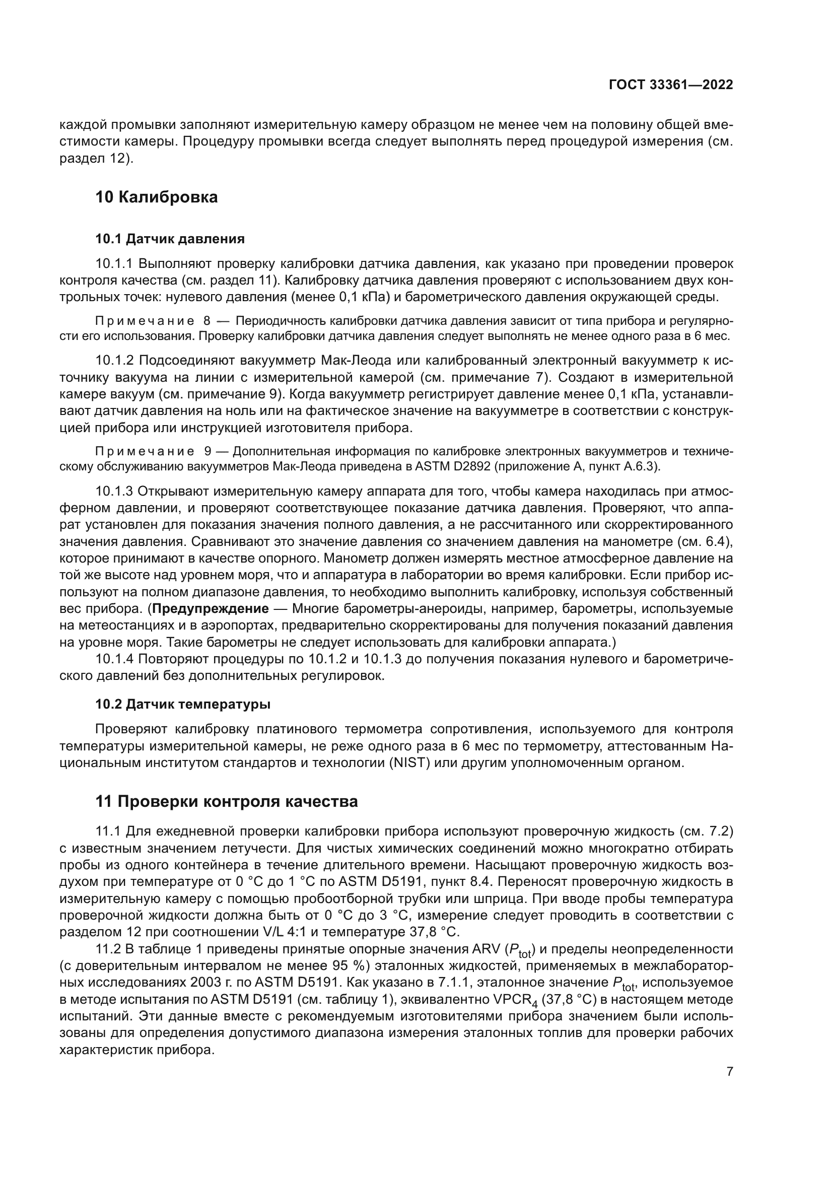 ГОСТ 33361-2022