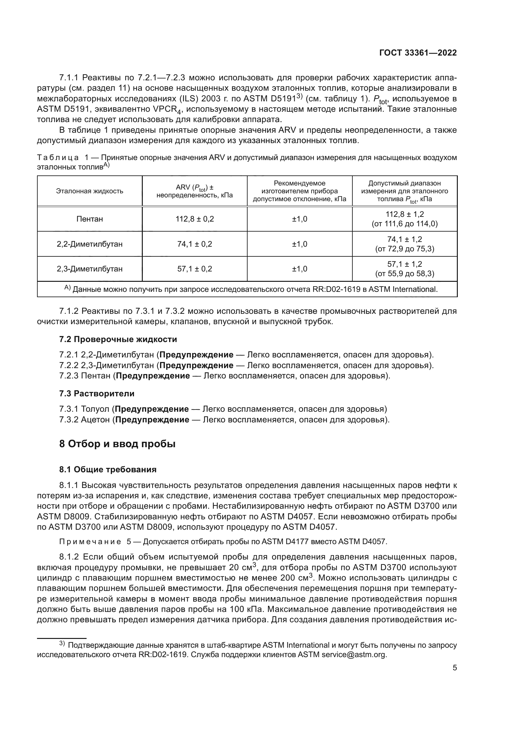 ГОСТ 33361-2022