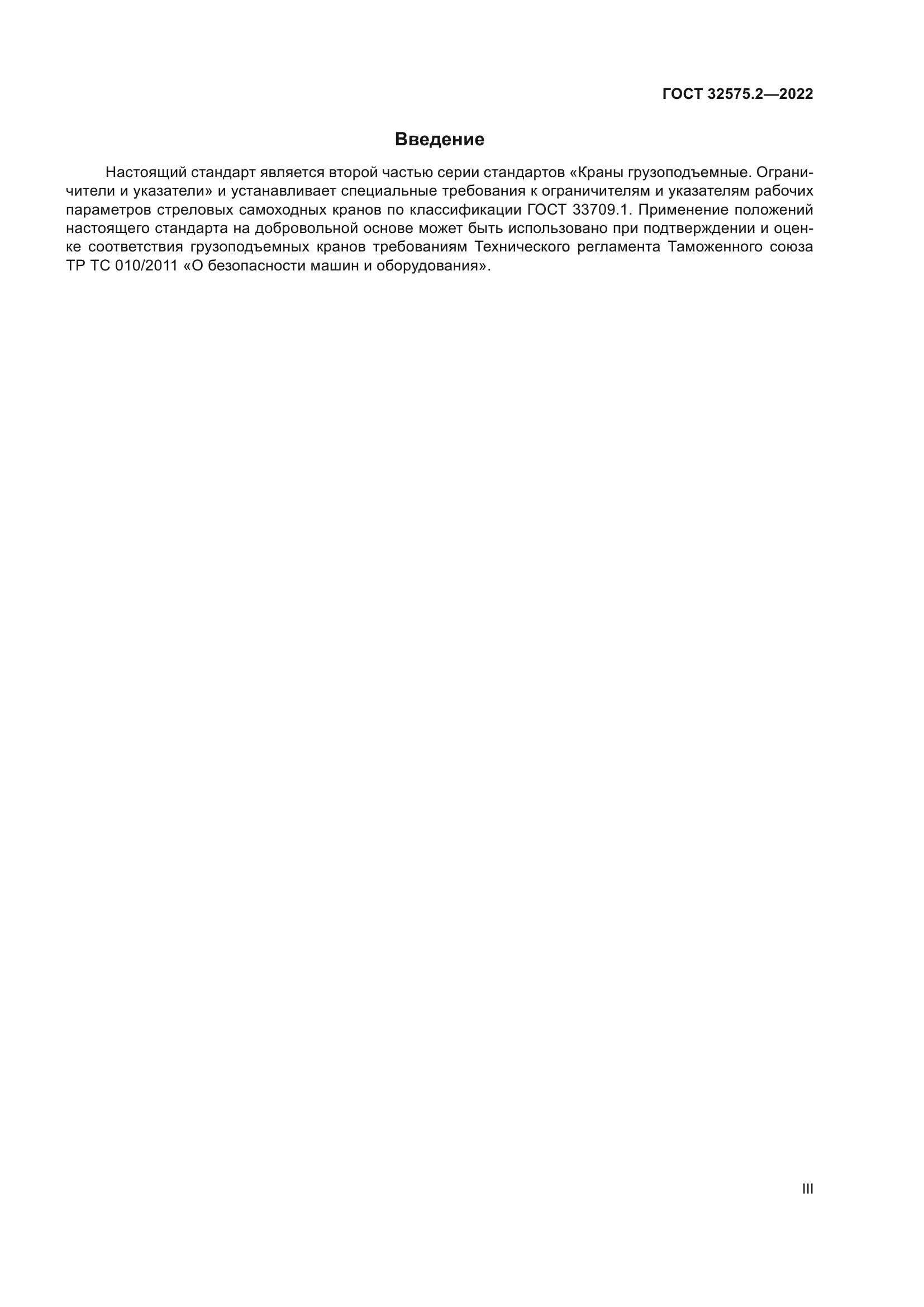 ГОСТ 32575.2-2022