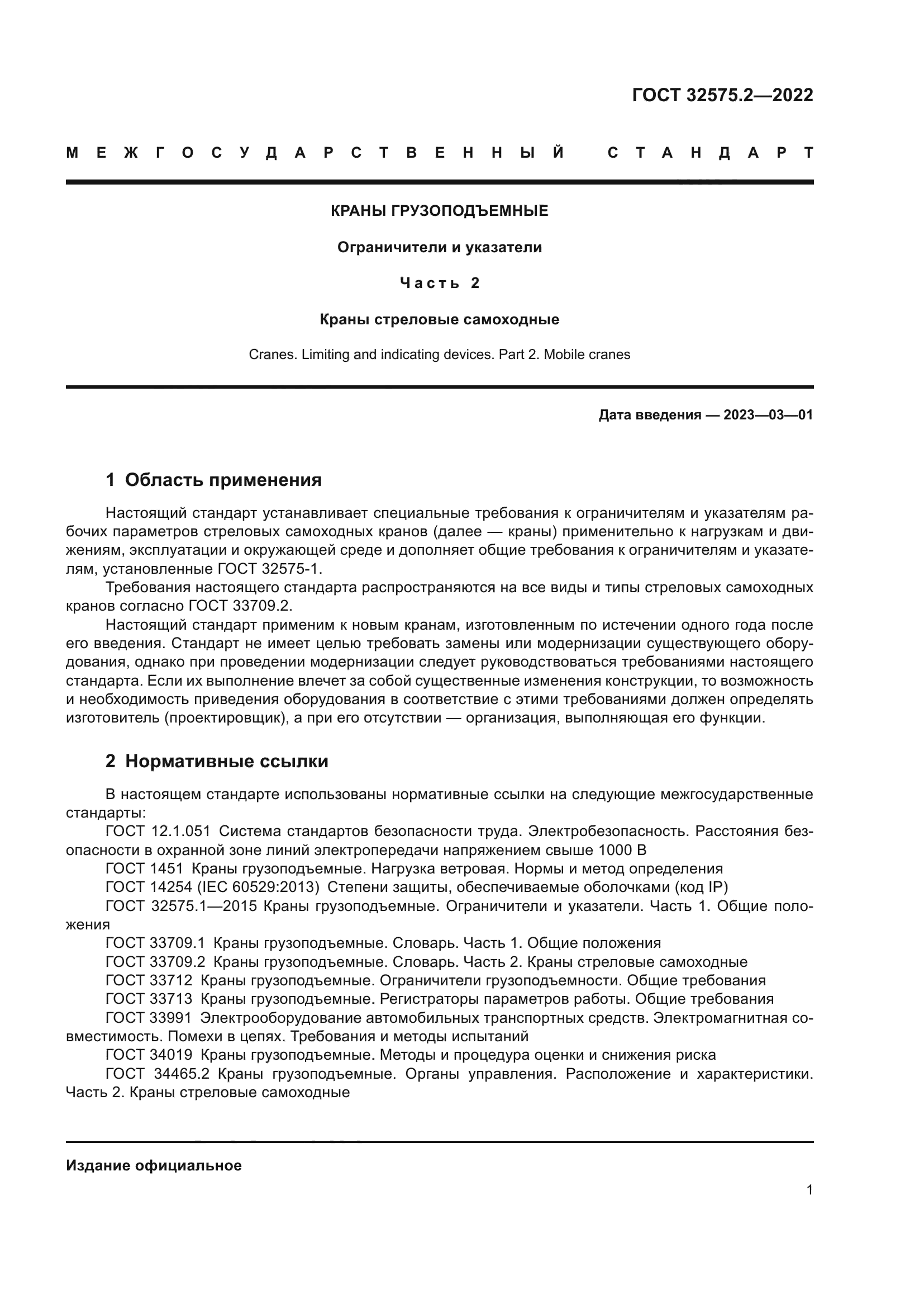 ГОСТ 32575.2-2022