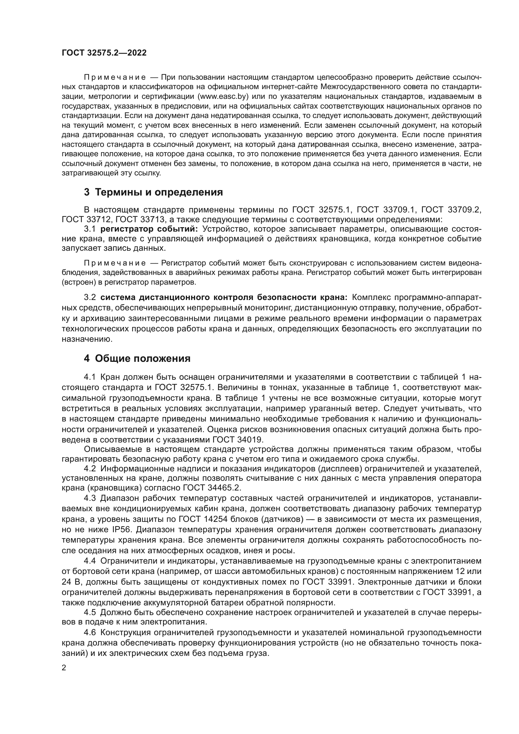 ГОСТ 32575.2-2022