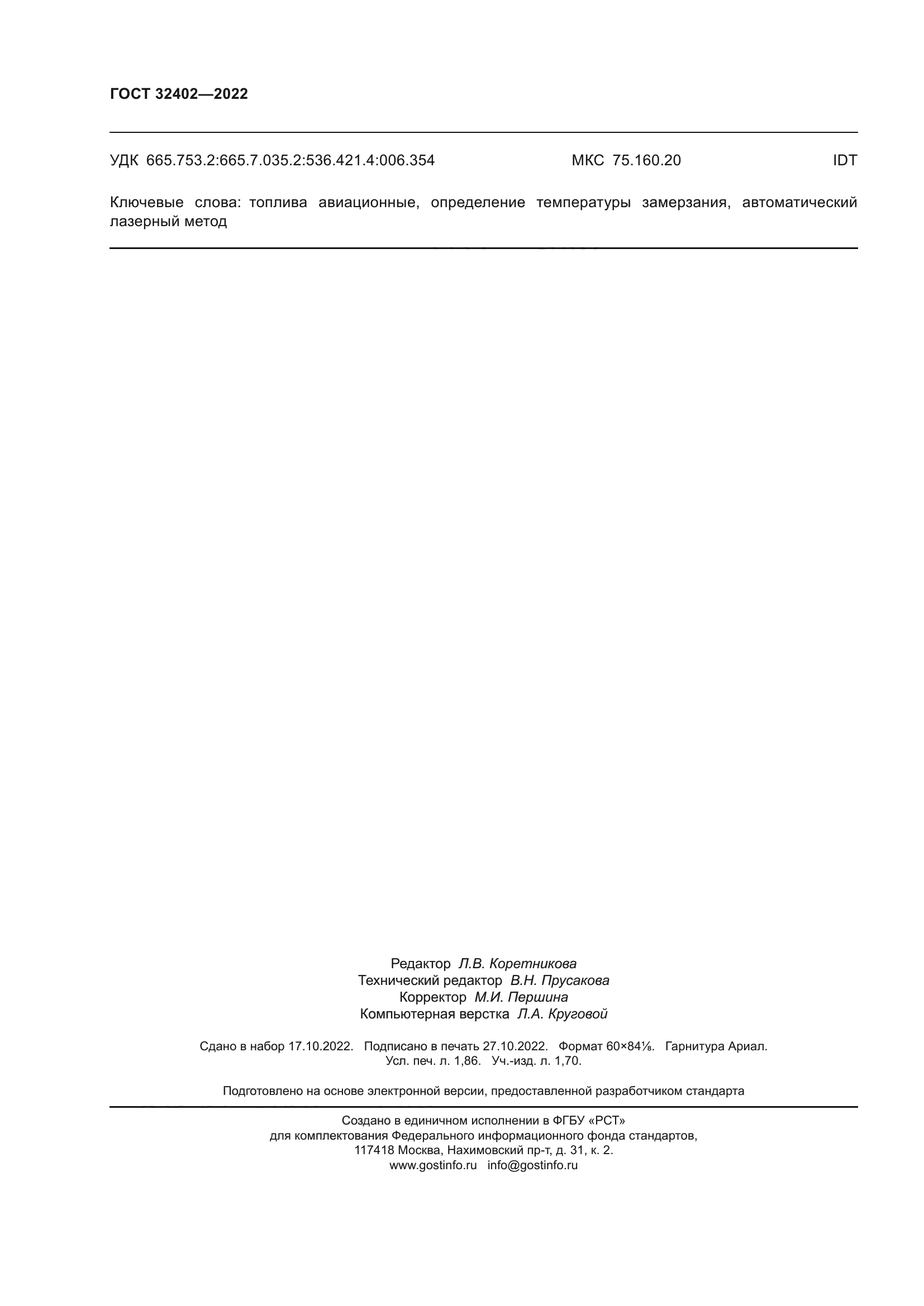 ГОСТ 32402-2022