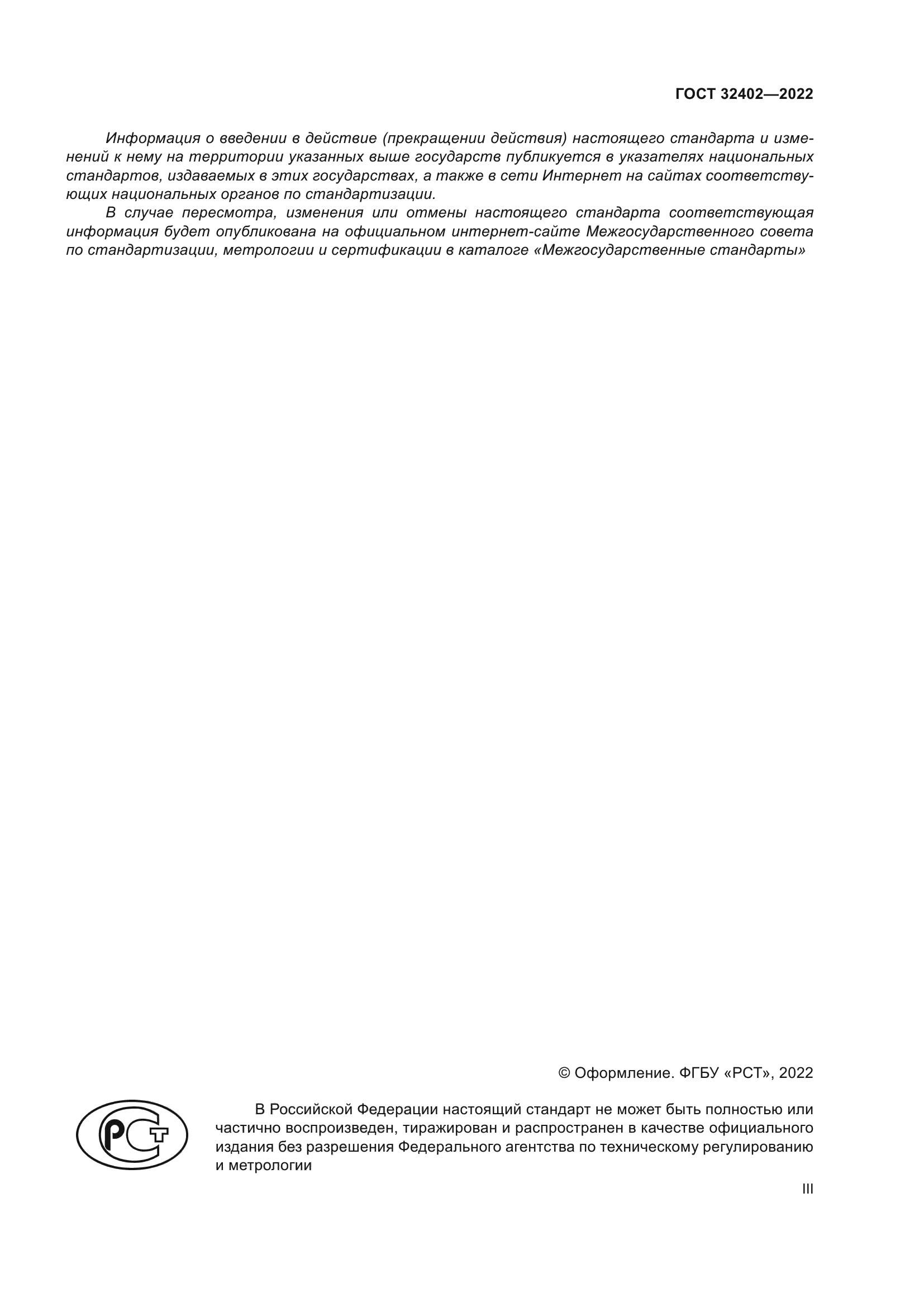 ГОСТ 32402-2022